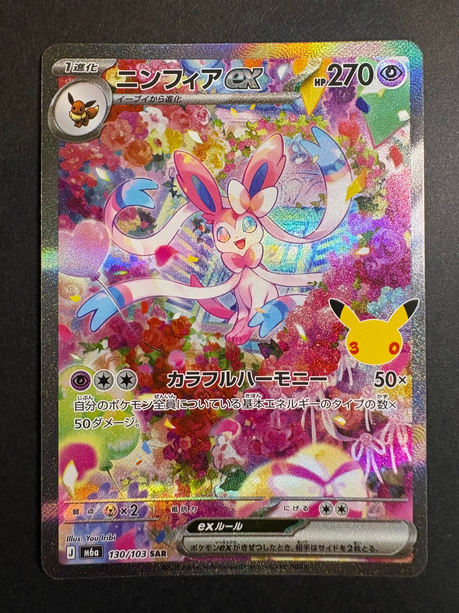 ニンフィアex SAR [M6a 130/103](拡張パック「30th CELEBRATION」)