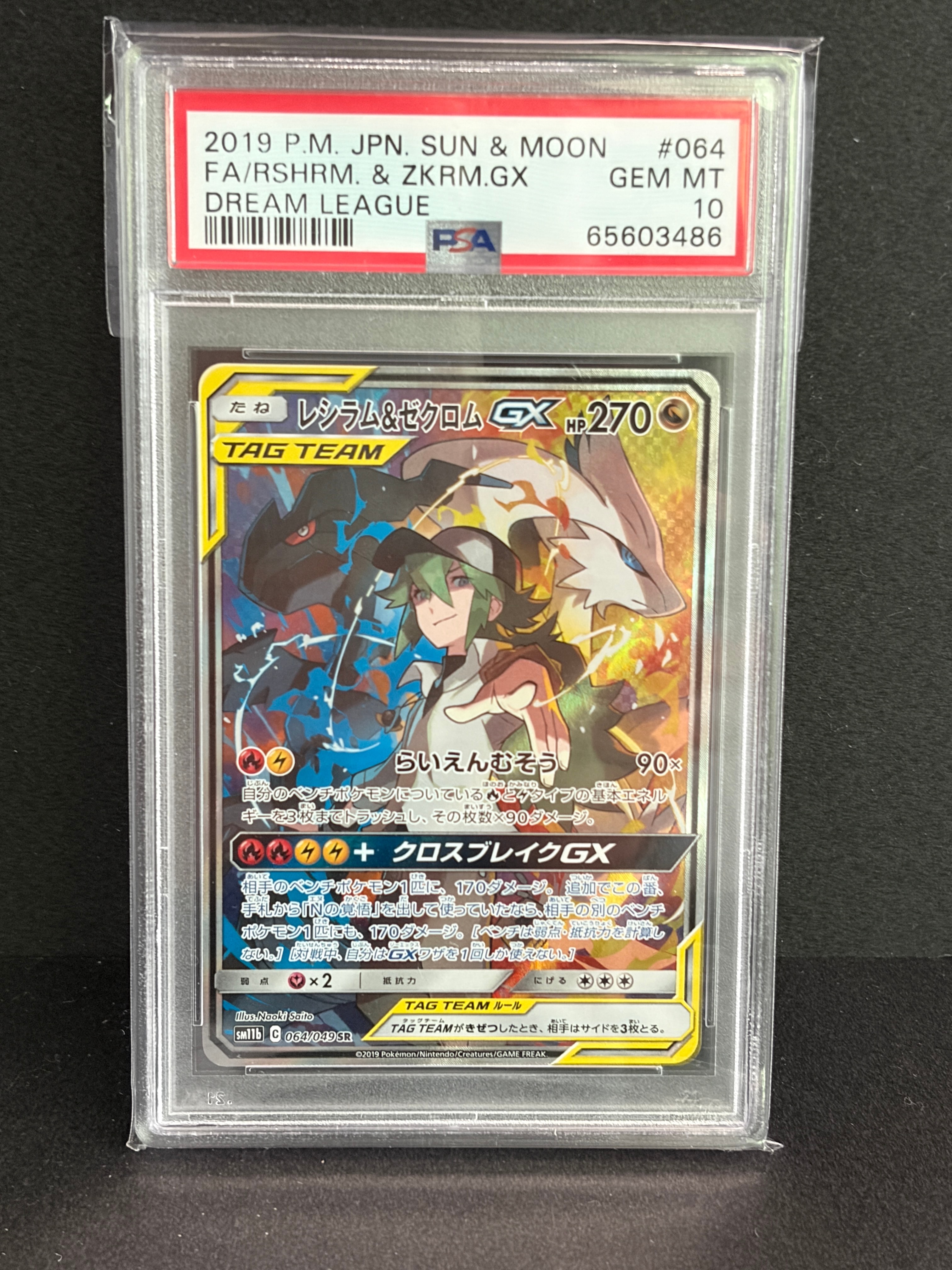 レシラム&ゼクロムGX (N) SR :SA [SM11b 064/049](強化拡張パック「ドリームリーグ」)