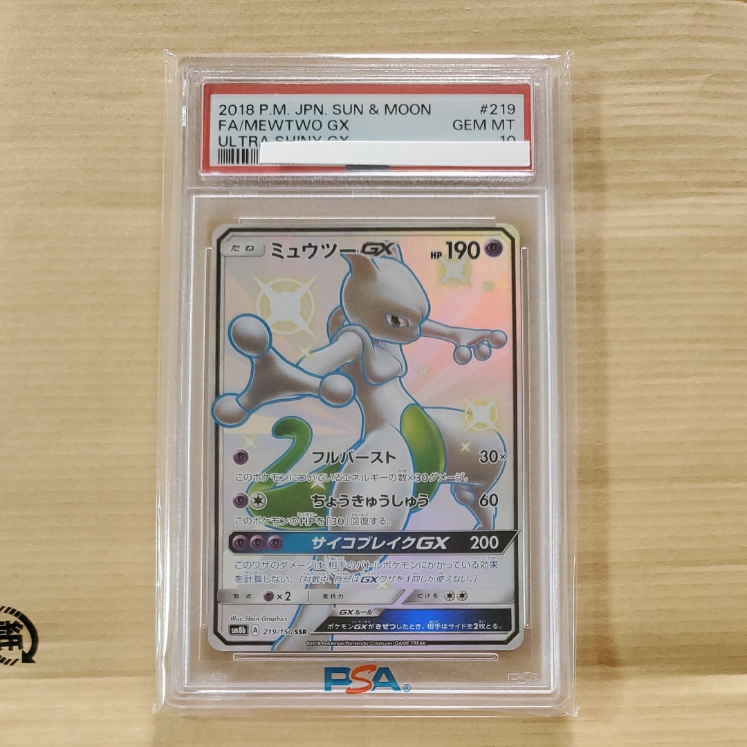 PSA10】ミュウツーGX SSR[SM8b 219/150](ハイクラスパック「GX