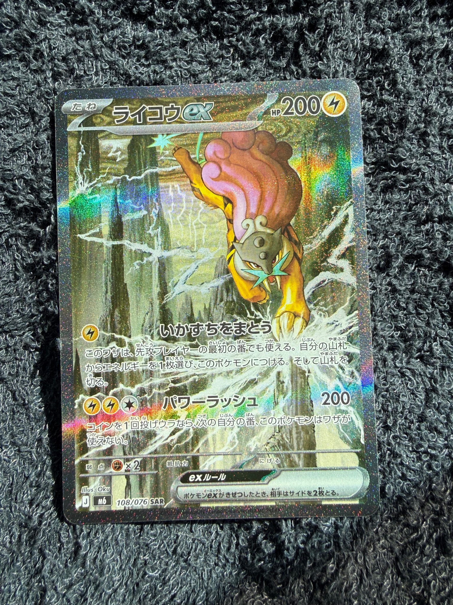 A（きれいな状態）】ライコウex SAR [M6 108/076](拡張パック