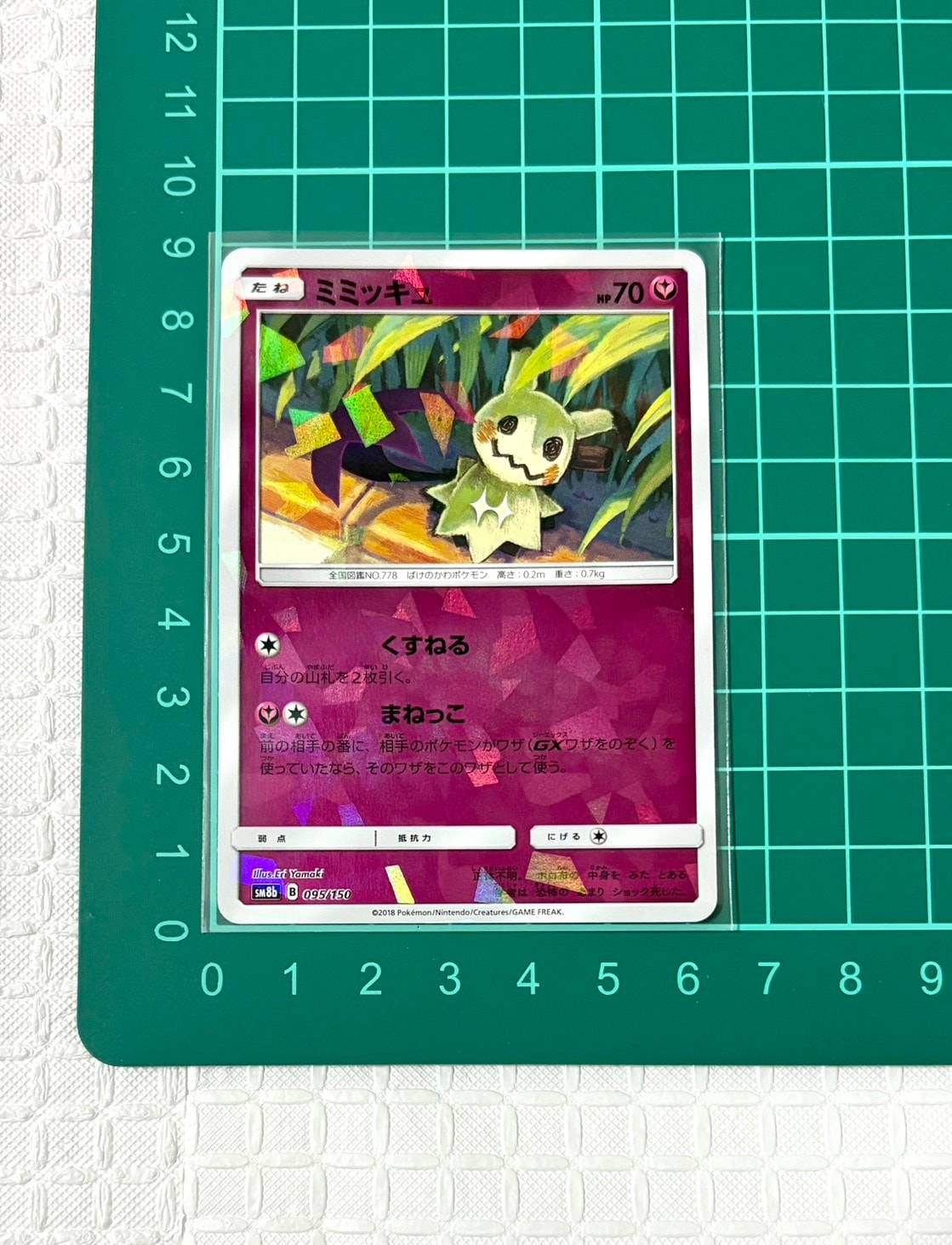 ミミッキュ :ミラー [SM8b 095/150](ハイクラスパックGX「ウルトラ