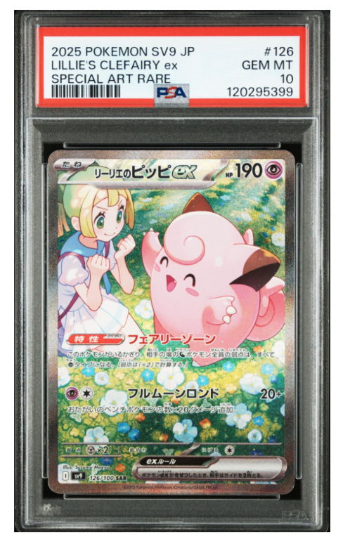 リーリエのピッピex SAR [SV9 126/100](拡張パック「バトルパートナーズ」)