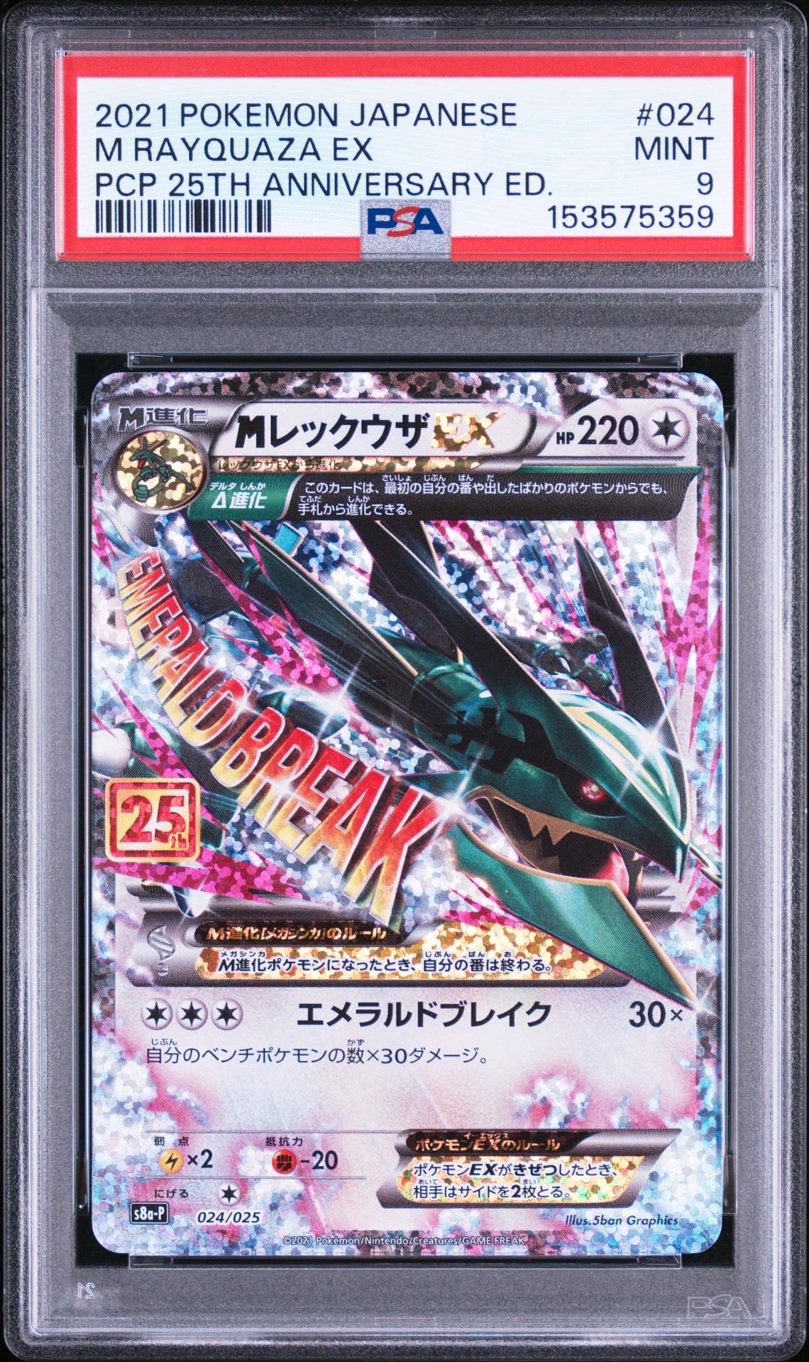 PSA10】MレックウザEX: プロモ[S8a-P 024/025](プロモカードパック