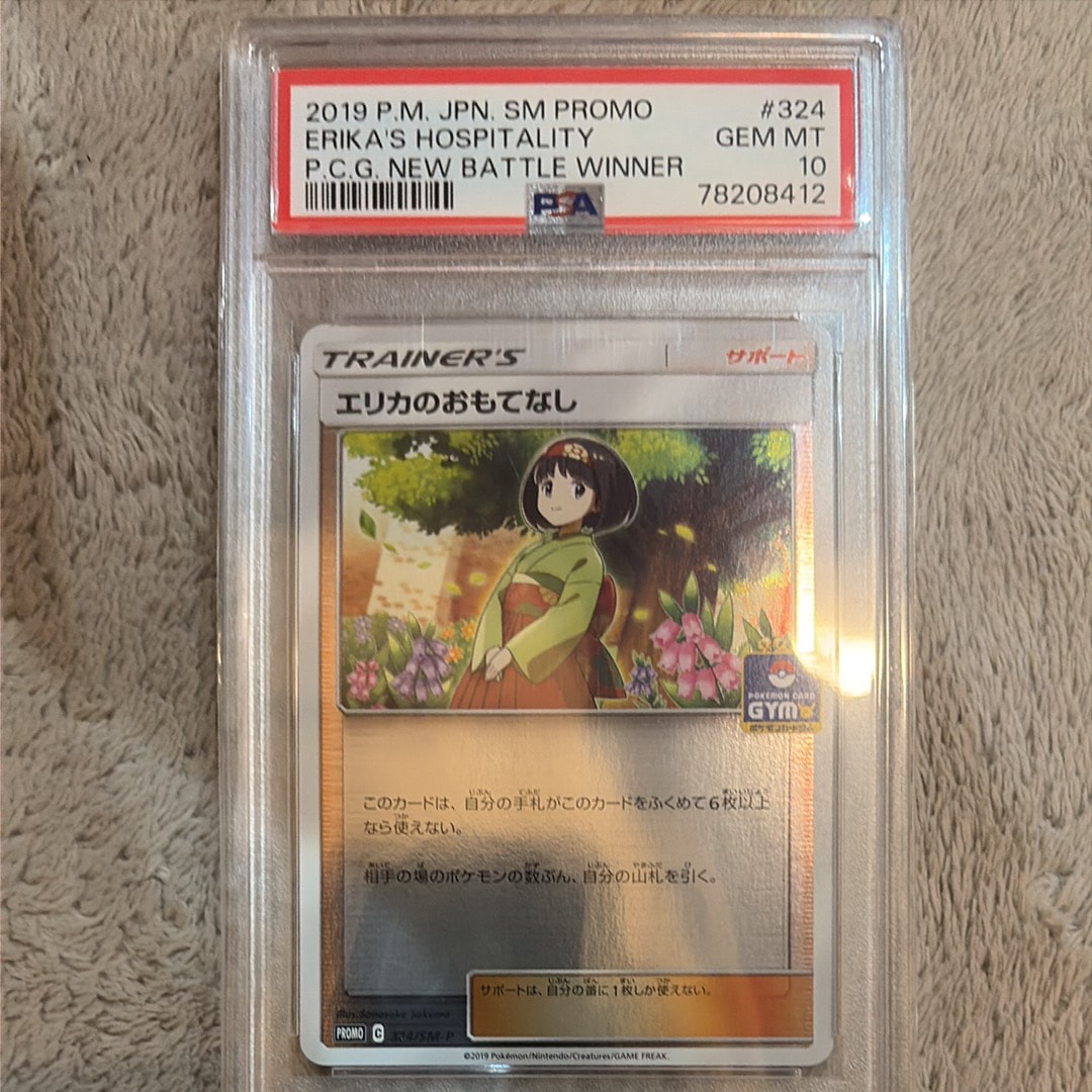 エリカのおもてなし P [SM-P 324](プロモーションカード「ポケモンカードジム新弾バトル 優勝賞」)