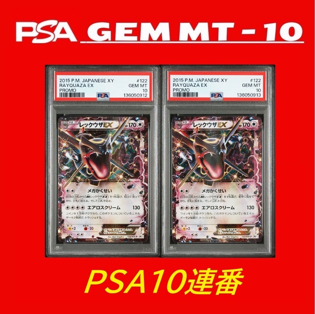 PSA10】レックウザEX P [XY-P 122](拡張パック「エメラルドブレイク