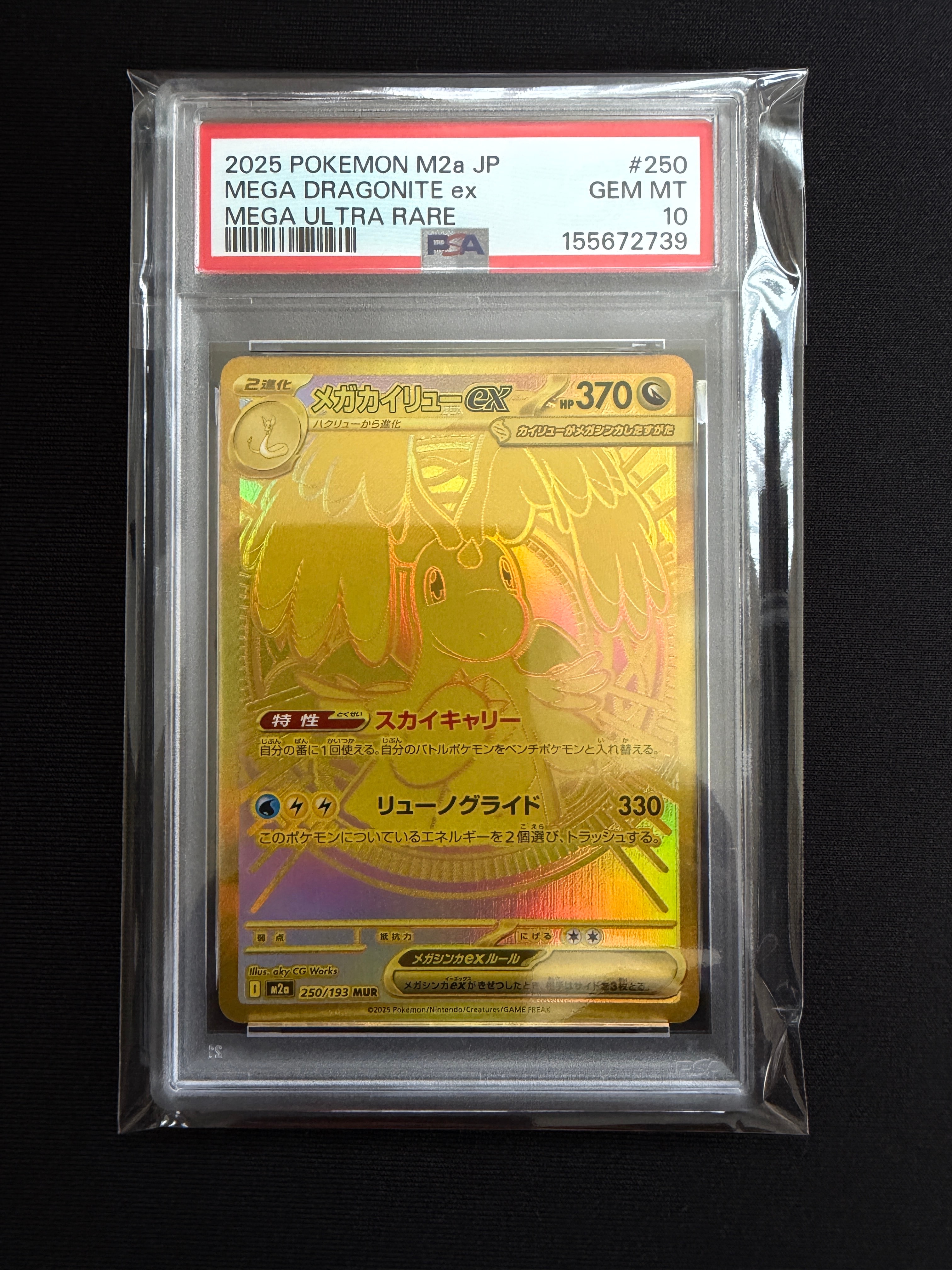 メガカイリューex MUR [M2a 250/193](ハイクラスパック「MEGAドリームex」)