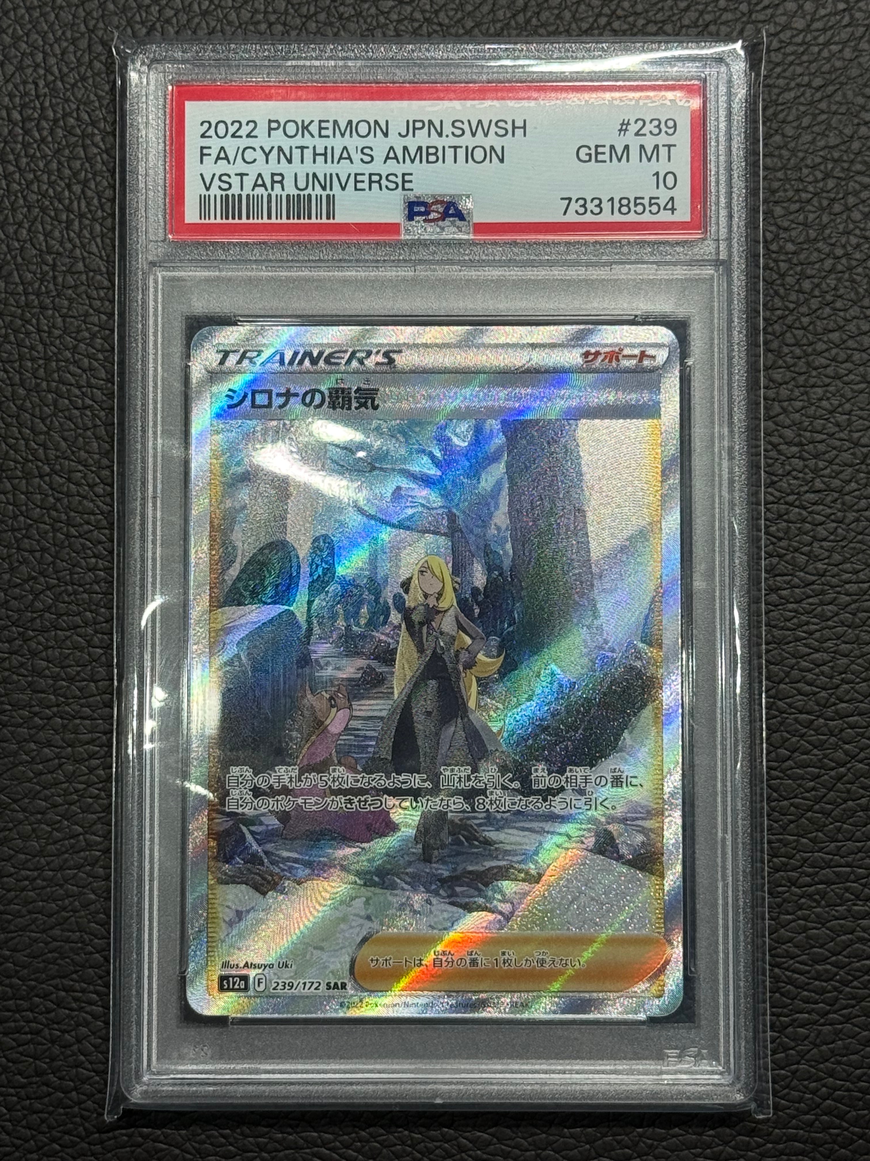 PSA10】シロナの覇気 SAR[s12a 239/172](ハイクラスパック「VSTAR