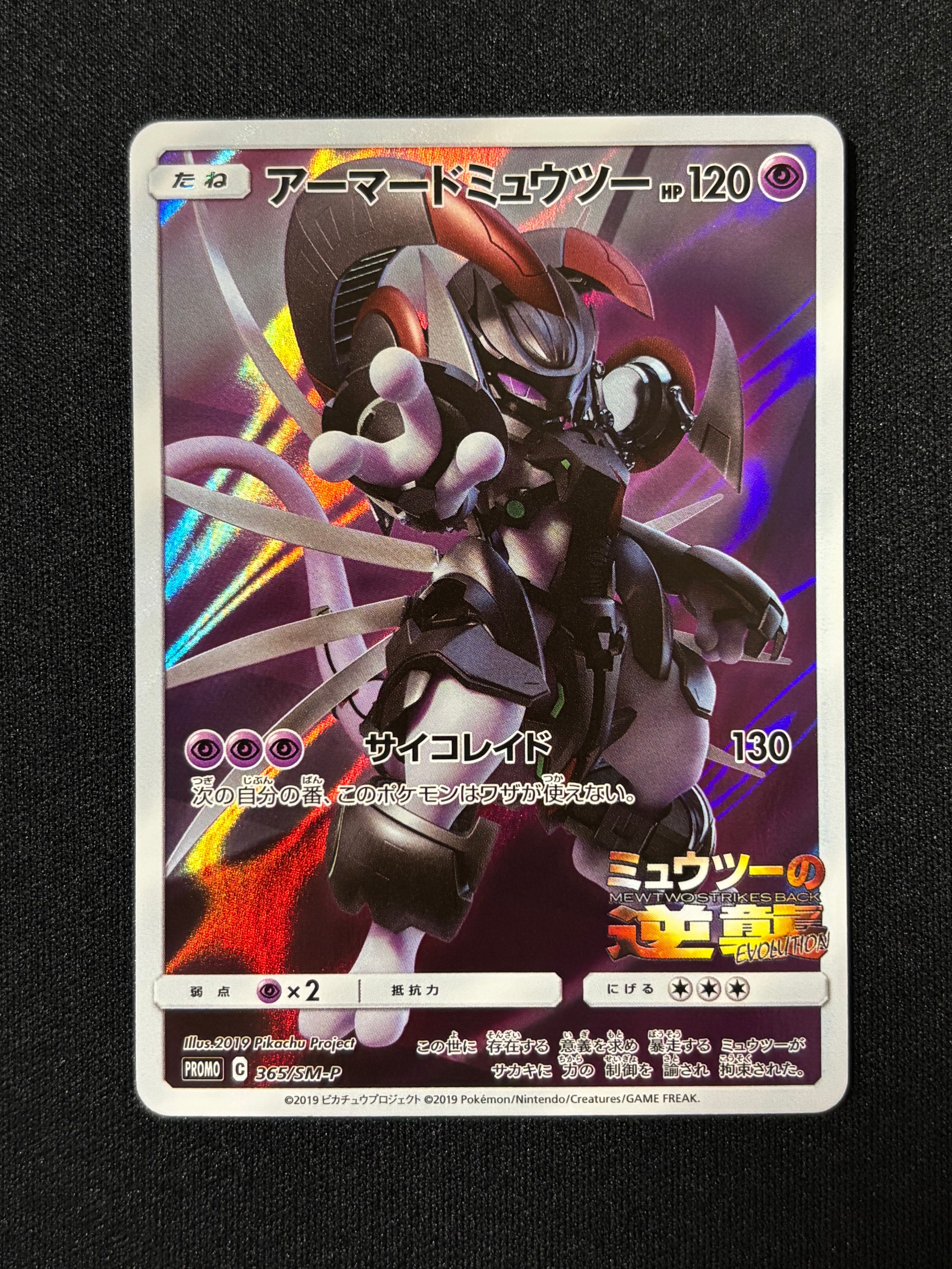 アーマードミュウツー: プロモ (開封済) [SM-P 365](プロモーション