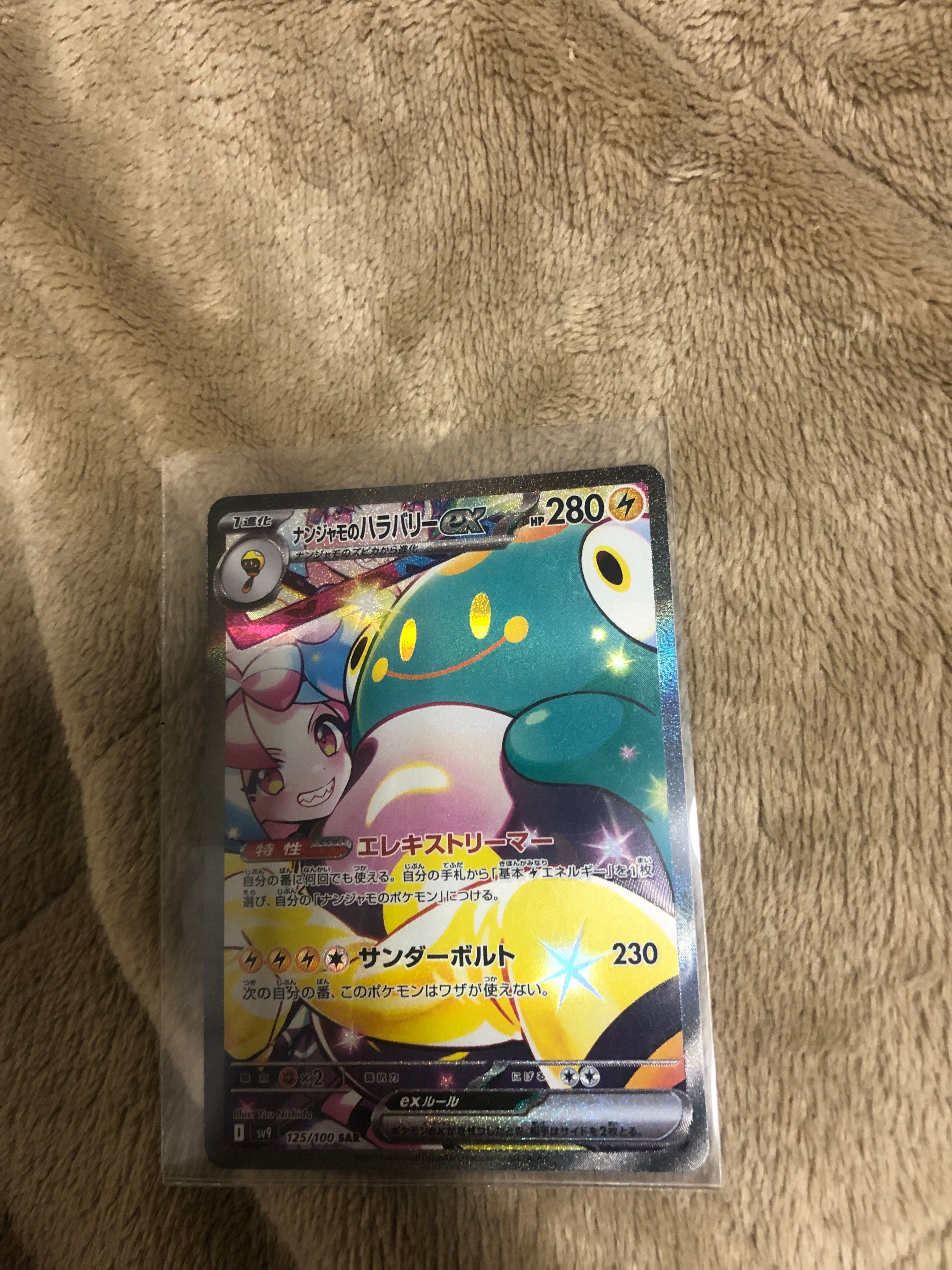 ナンジャモのハラバリーex SAR [SV9 125/100](拡張パック「バトルパートナーズ」)