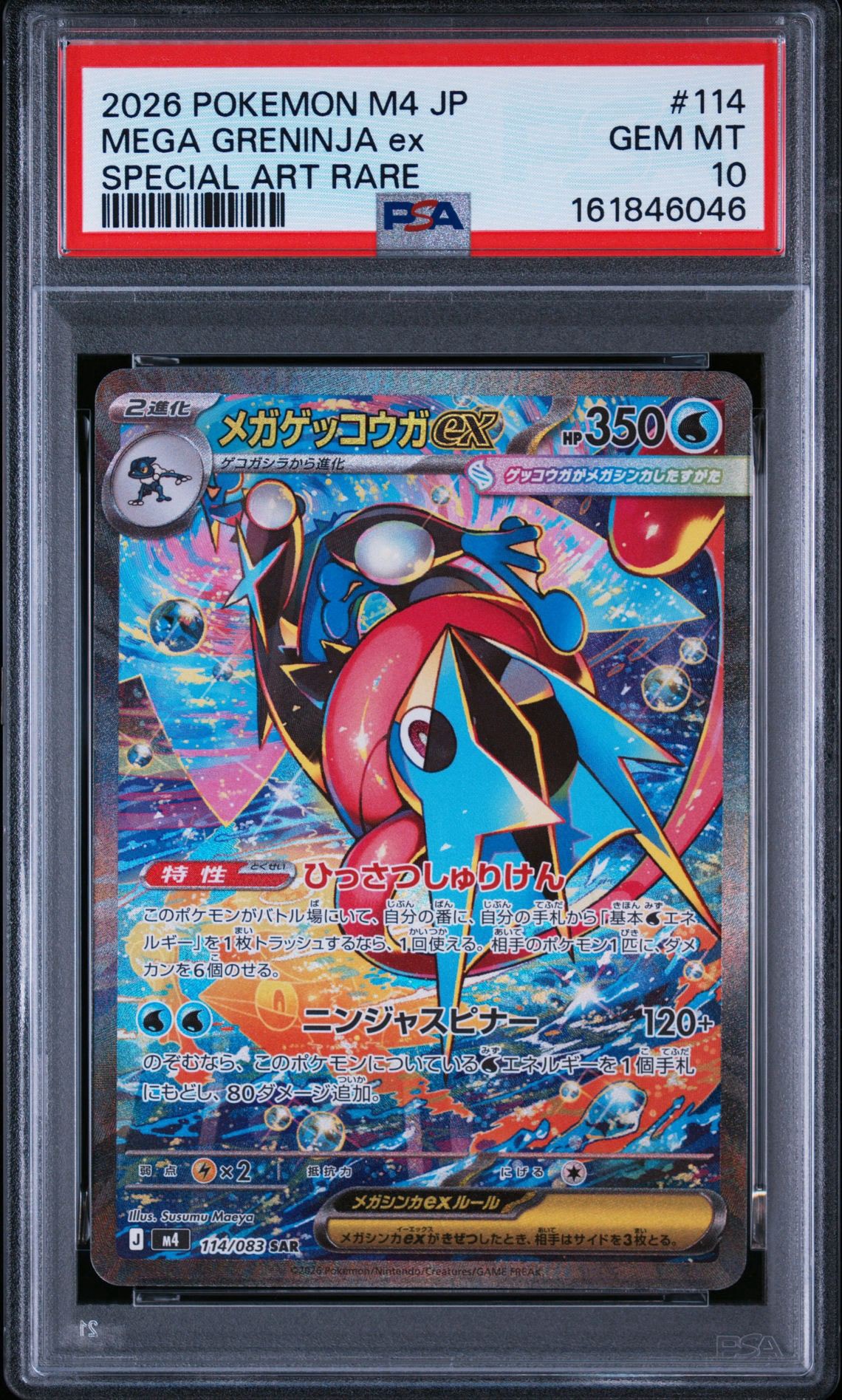 メガゲッコウガex SAR [M4 114/083](拡張パック「ニンジャスピナー