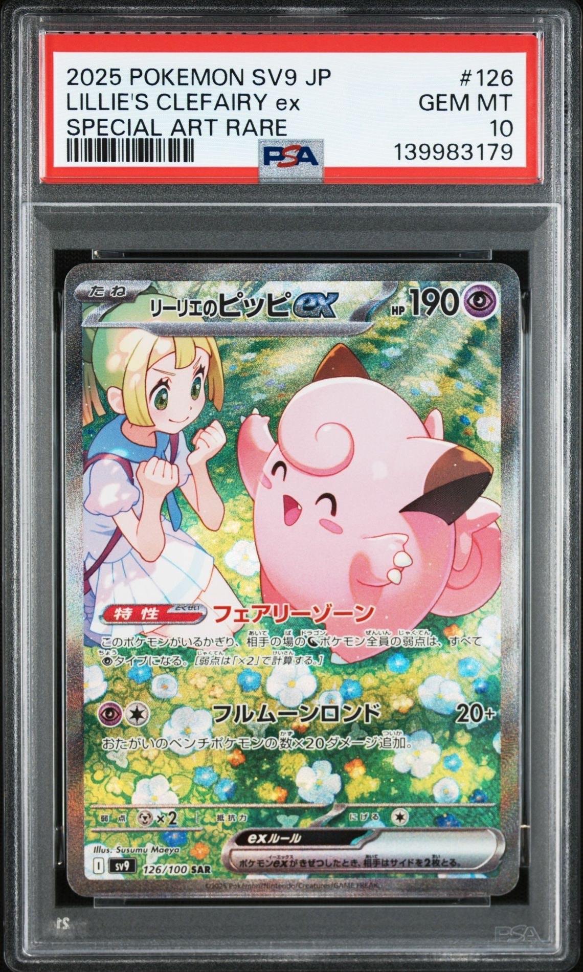 リーリエのピッピex SAR [SV9 126/100](拡張パック「バトルパートナーズ」)