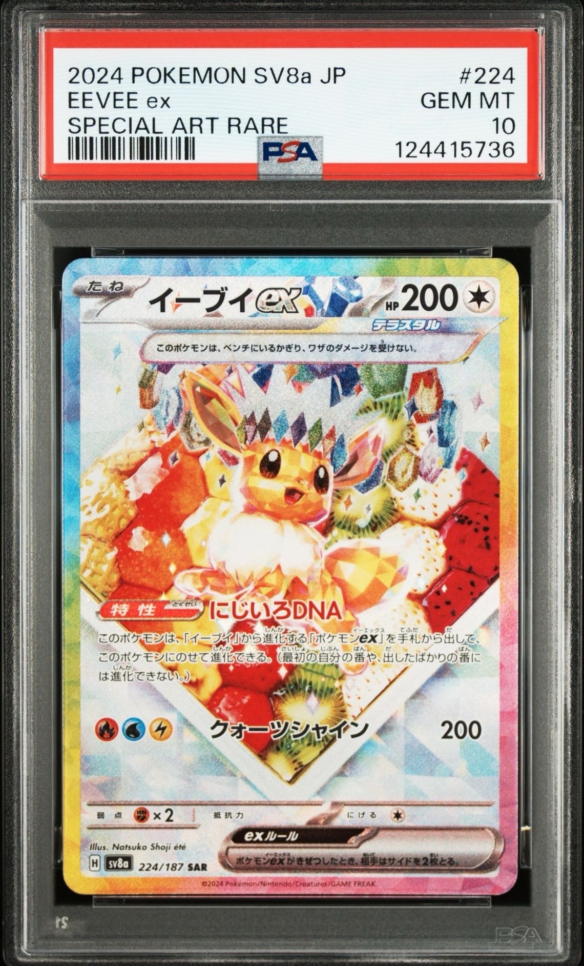 イーブイex SAR [SV8a 224/187](ハイクラスパック「テラスタルフェスex」)