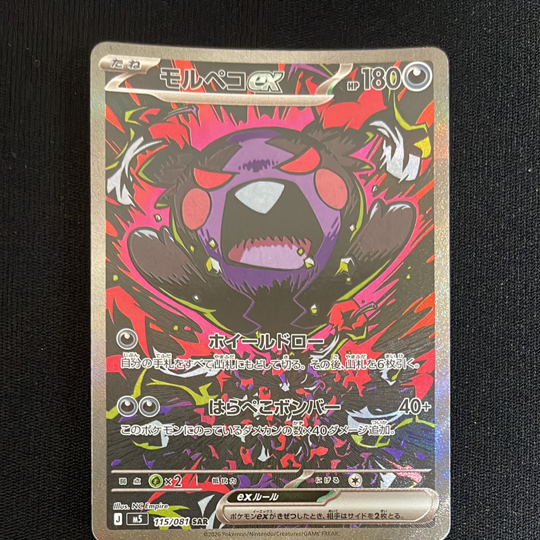 モルペコex SAR [M5 115/081](拡張パック「アビスアイ」)