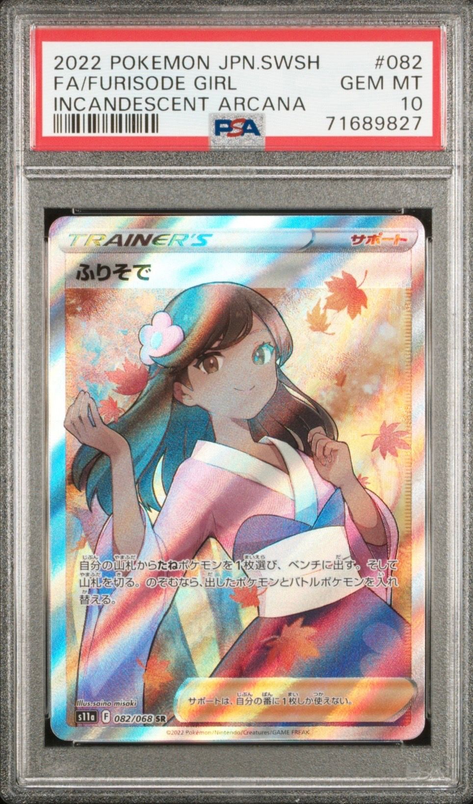 ふりそで SR [s11a 082/068](強化拡張パック『白熱のアルカナ』)