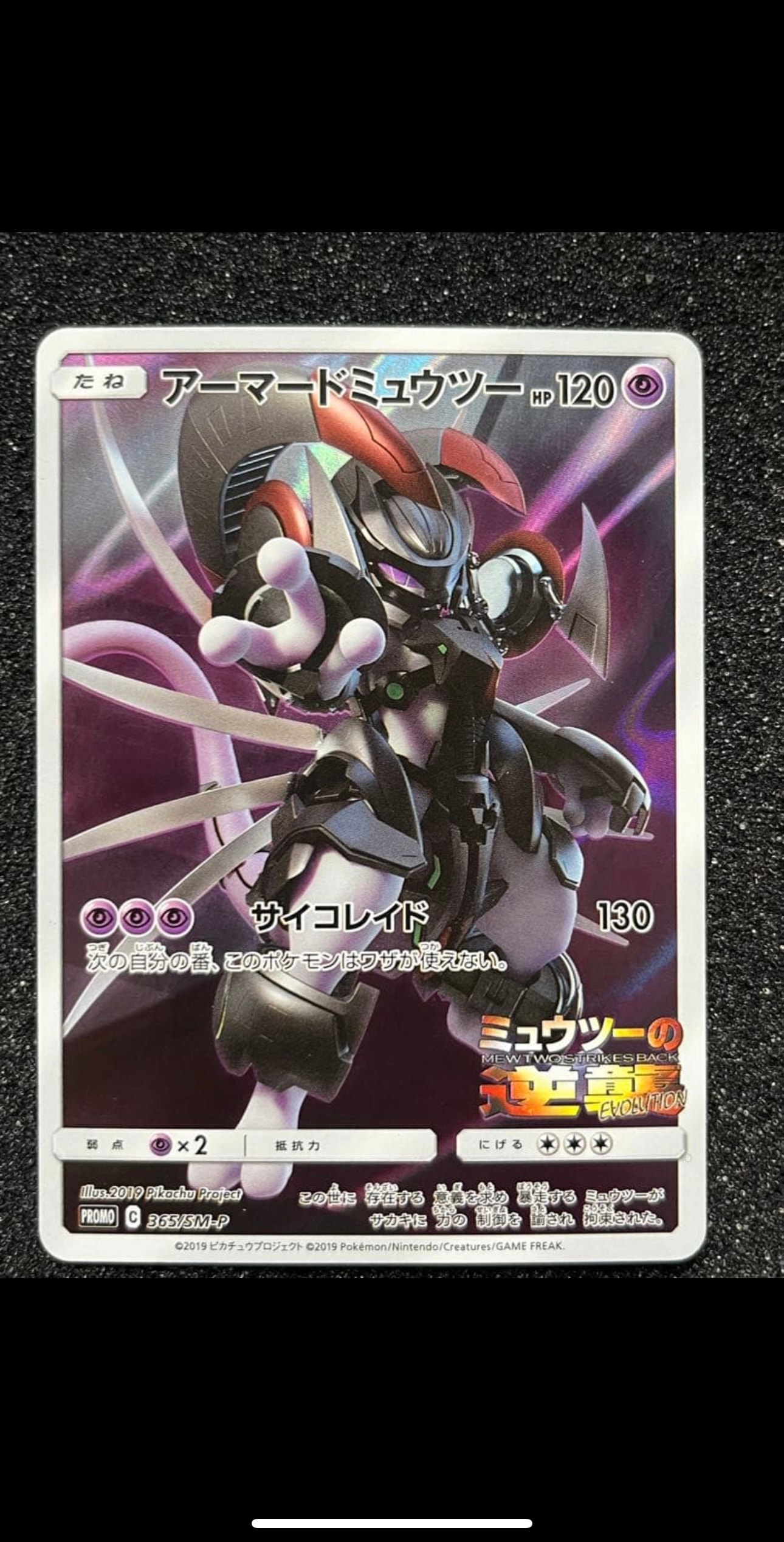 アーマードミュウツー: プロモ (開封済) [SM-P 365](プロモーションカード「SM-P」)