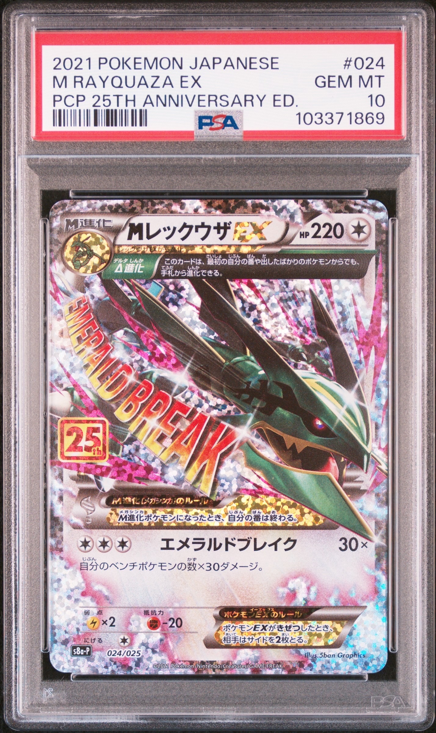 MレックウザEX: プロモ[S8a-P 024/025](プロモカードパック 25th