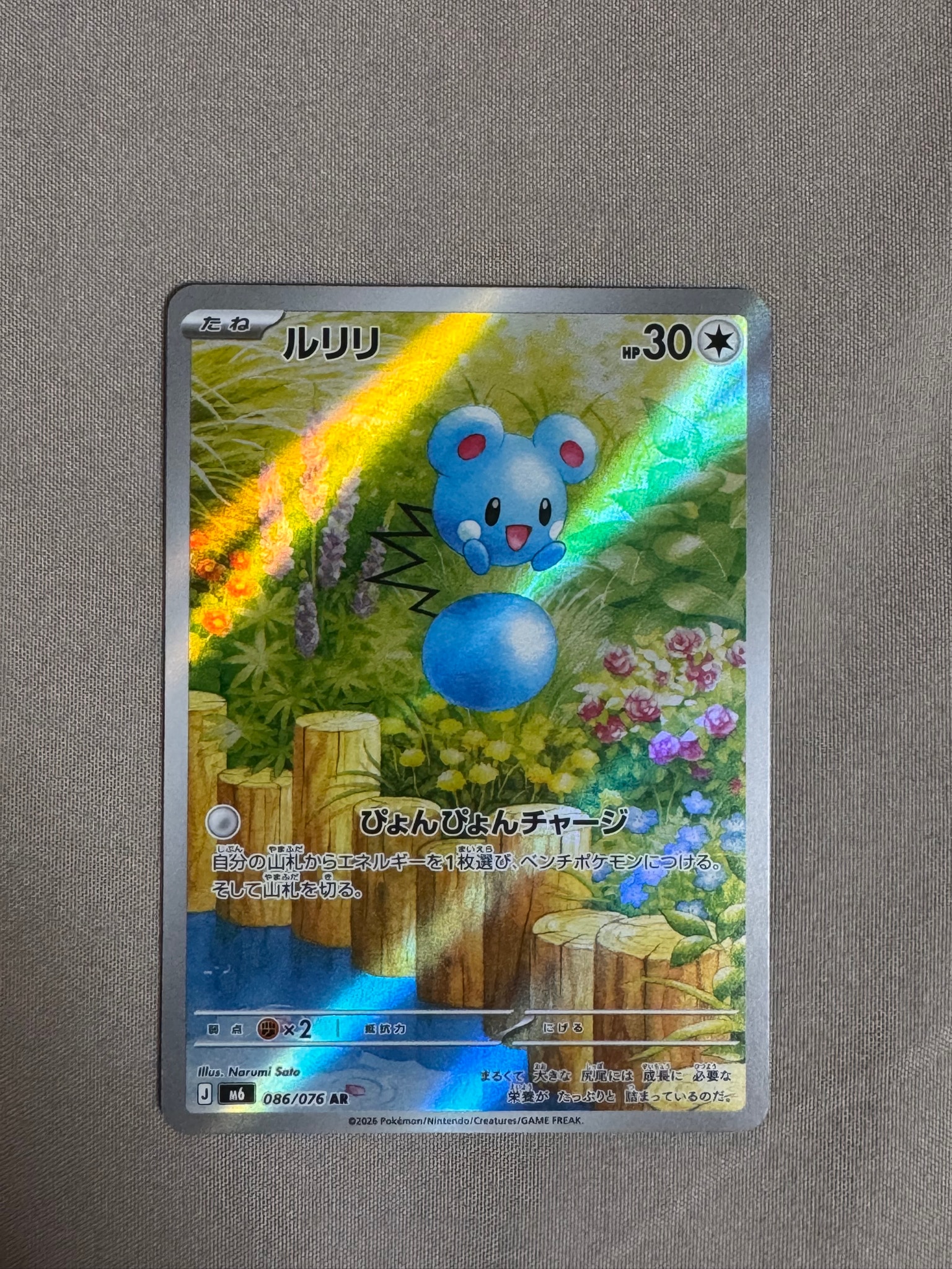ルリリ AR [M6 086/076](拡張パック「ストームエメラルダ」)