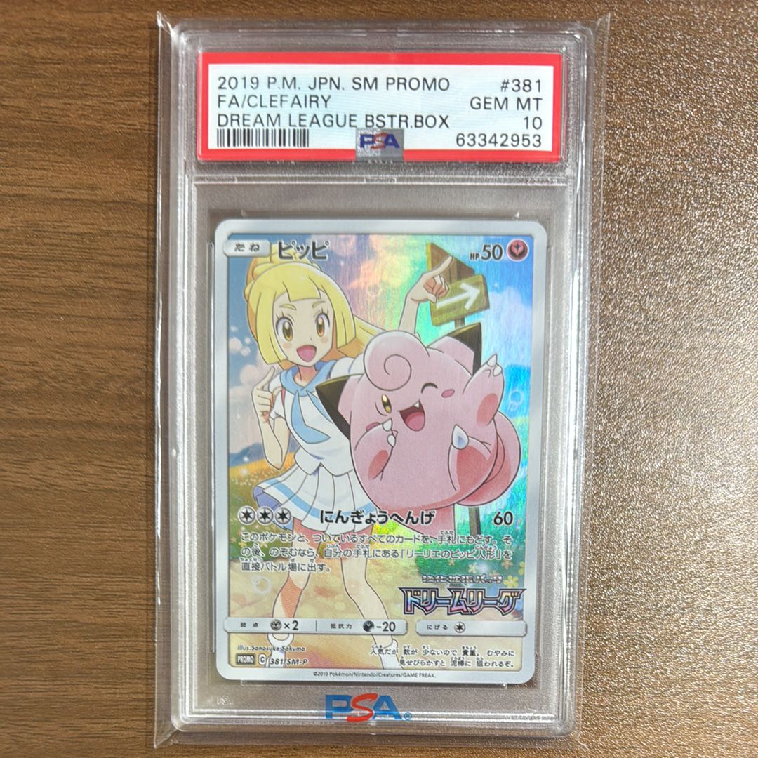 ピッピ (リーリエ) : プロモ[SM-P 381](プロモーションカード「SM-P」)
