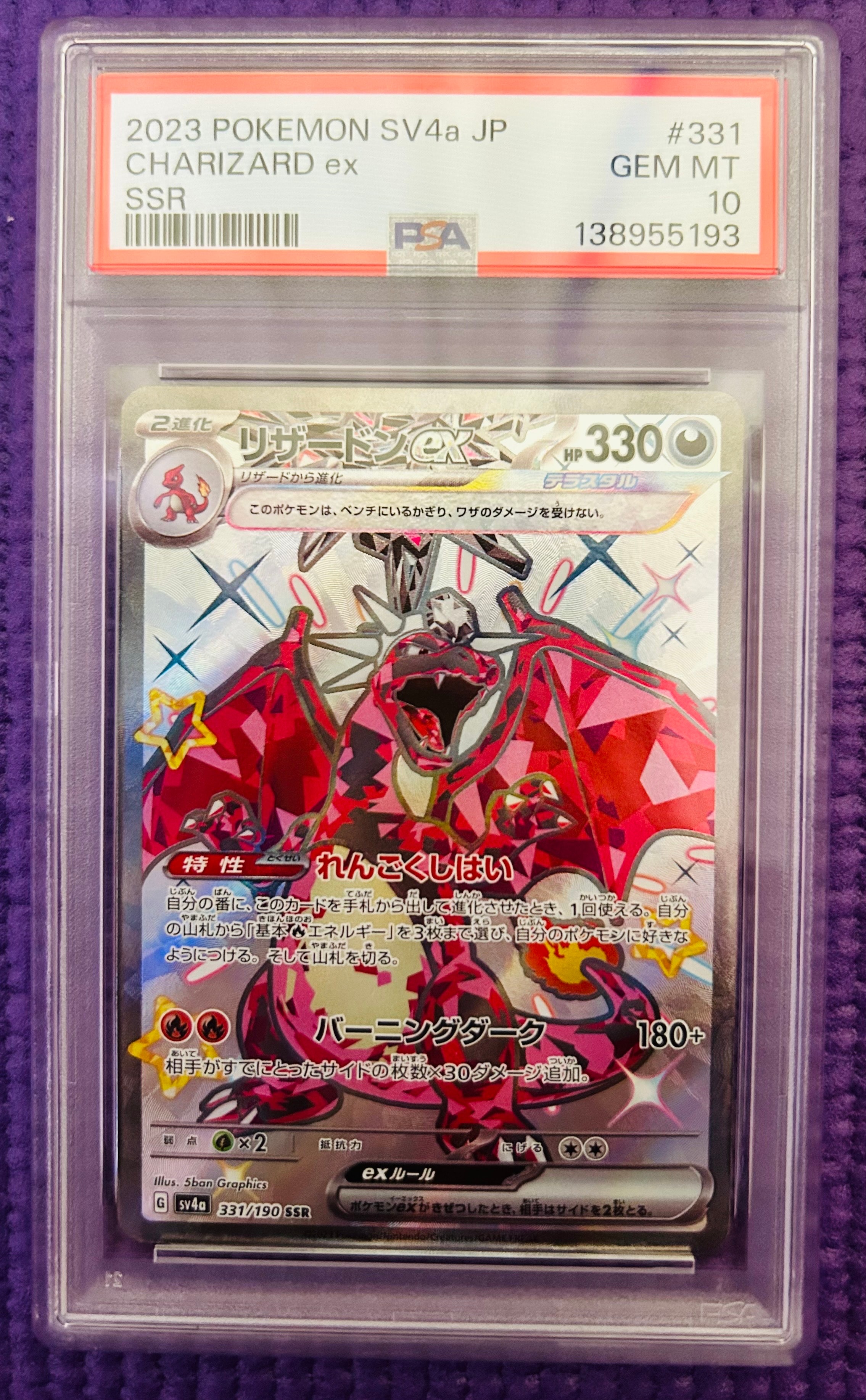 リザードンex SSR[SV4a 331/190](ハイクラスパック「シャイニートレジャーex」)