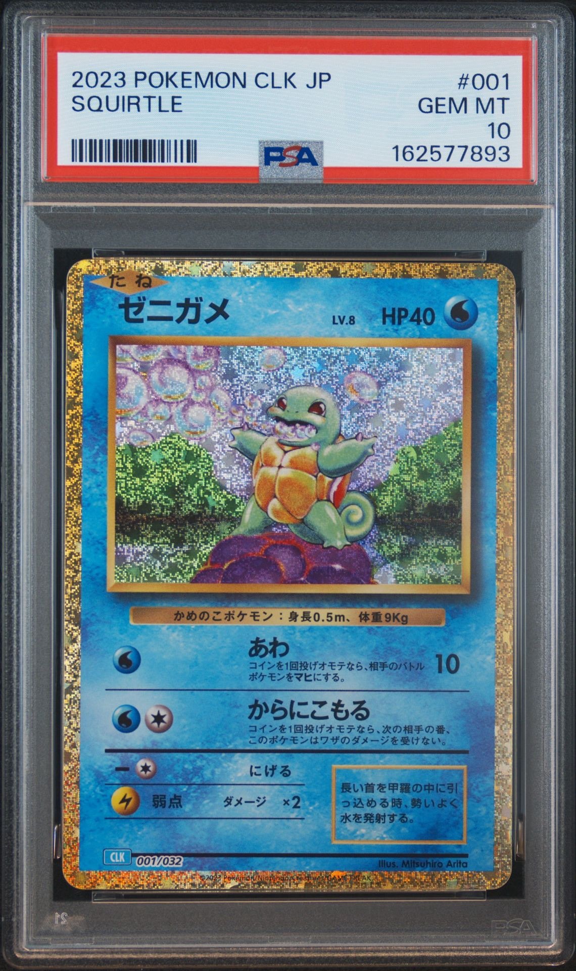 ゼニガメ [CLK 001/032](ポケモンカードゲーム Classic)通販・買取