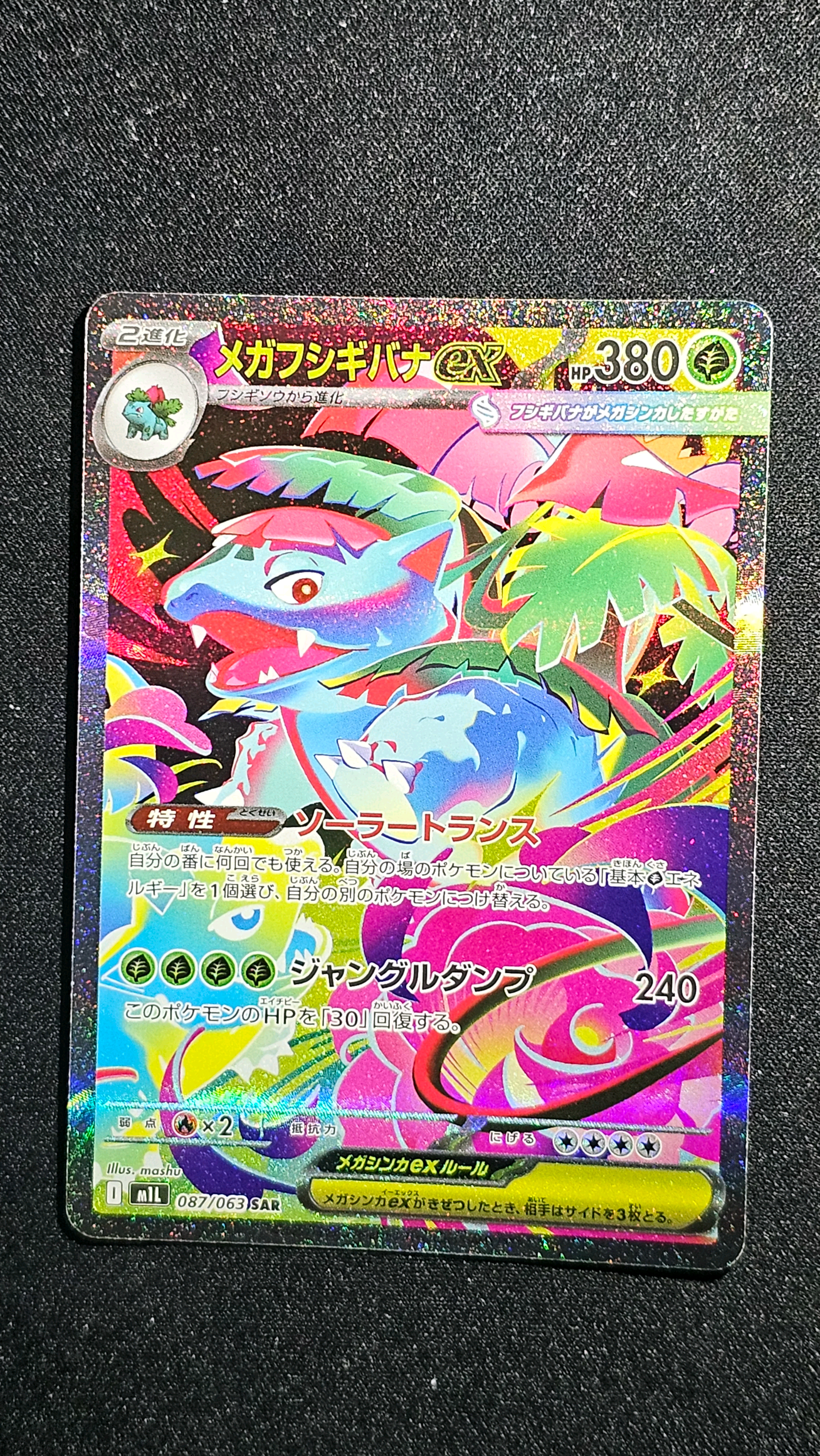 メガフシギバナex SAR [M1L 087/063](拡張パック「メガブレイブ」)