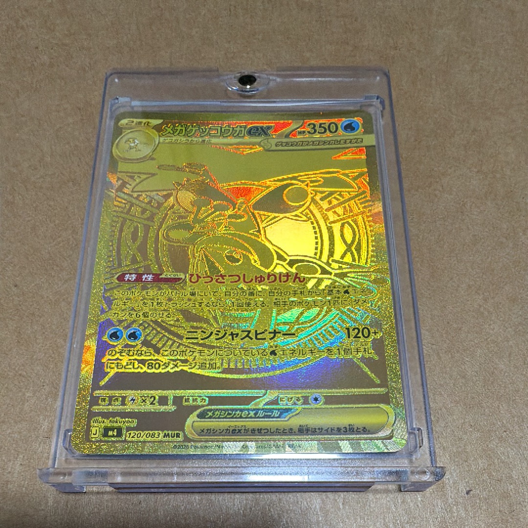 メガゲッコウガex MUR [M4 120/083](拡張パック「ニンジャスピナー」)
