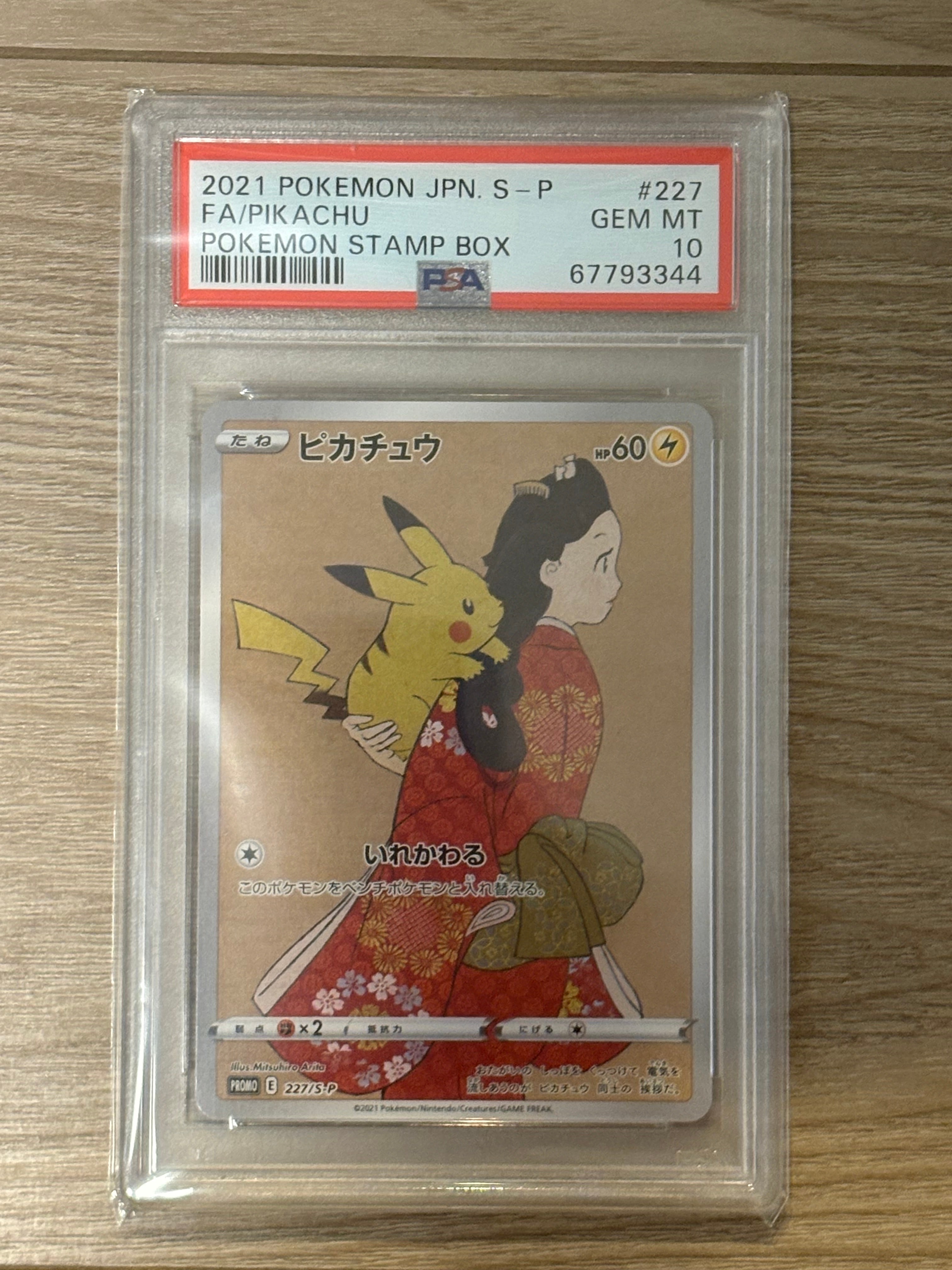 ピカチュウ: プロモ[S-P 227](プロモーションカード 「ポケモン切手BOX 見返り美人・月に雁セット」)