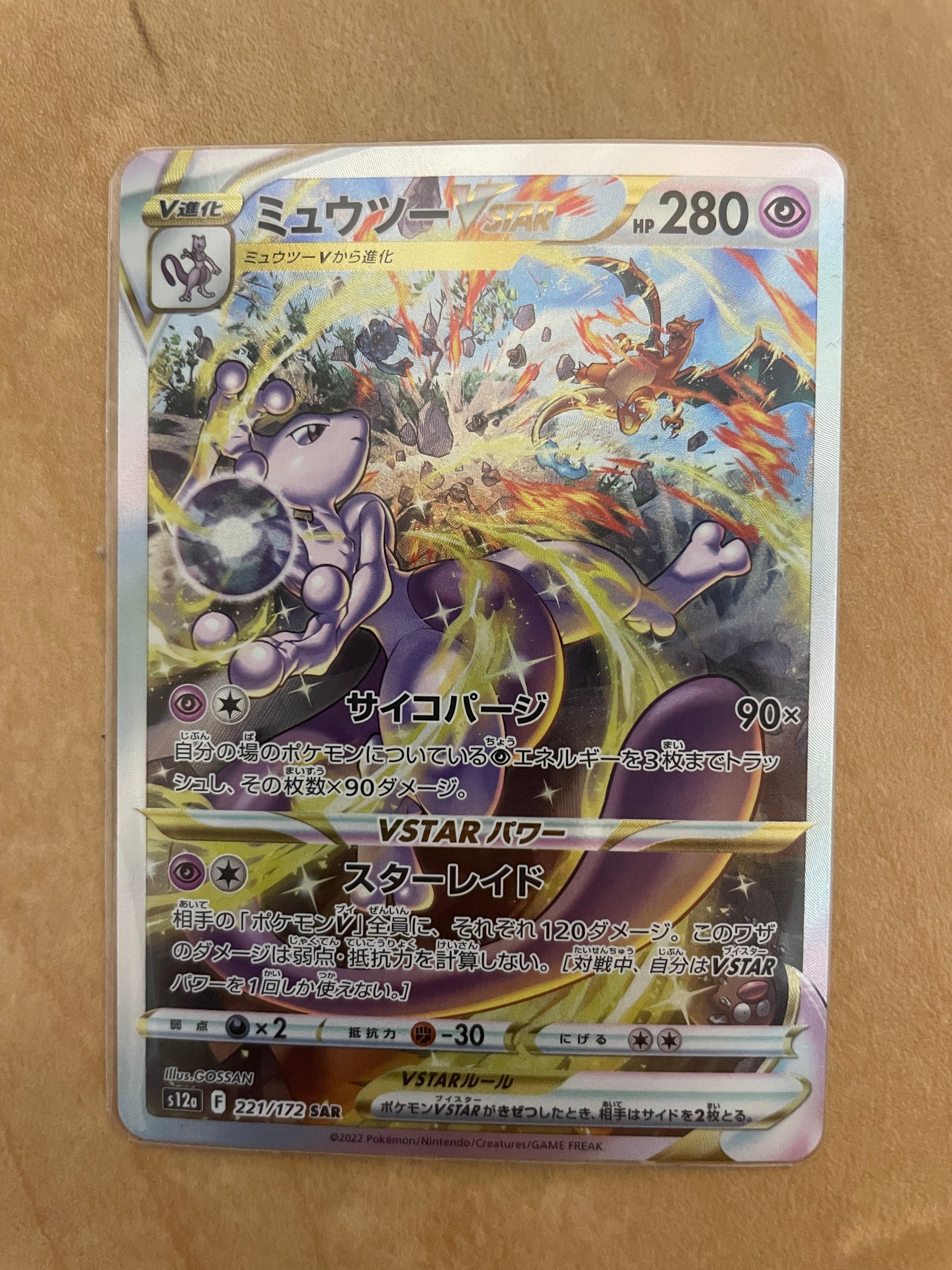 ミュウツーVSTAR SAR[s12a 221/172](ハイクラスパック「VSTARユニバース」)