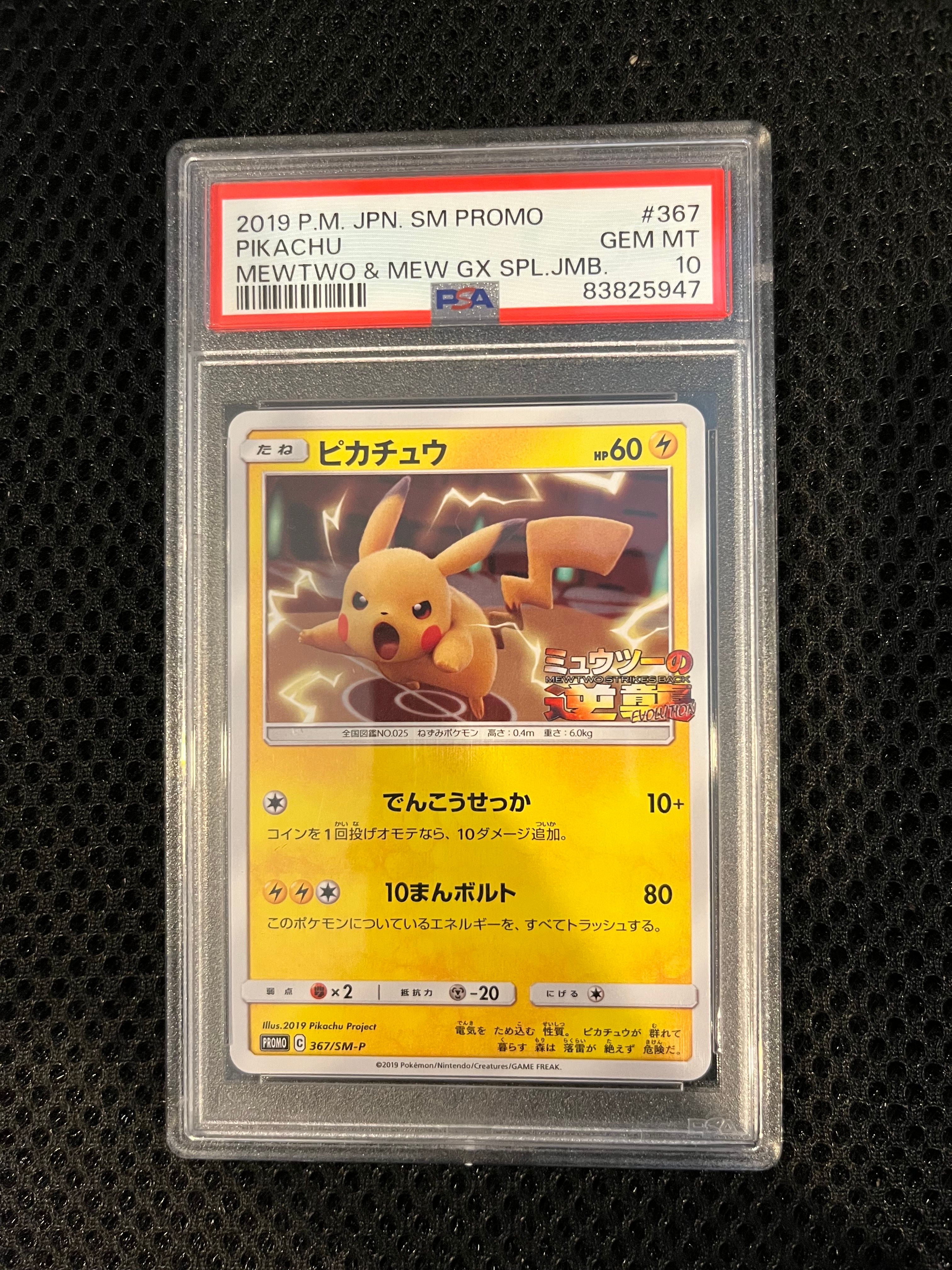 ピカチュウ P [SM-P 367](プロモーションカード「スペシャルジャンボカードパック ミュウツー&ミュウGX」)