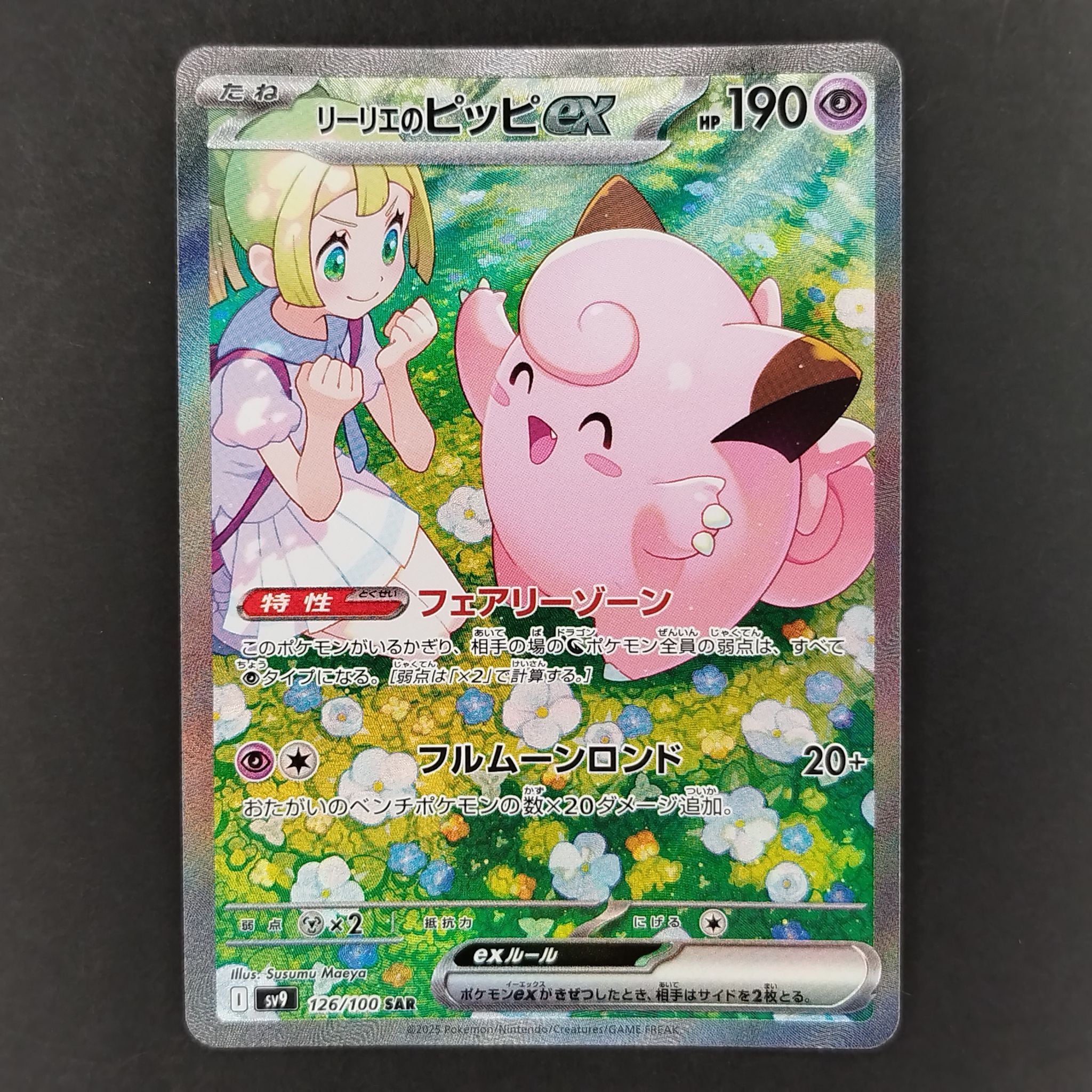 リーリエのピッピex SAR [SV9 126/100](拡張パック「バトルパートナーズ」)