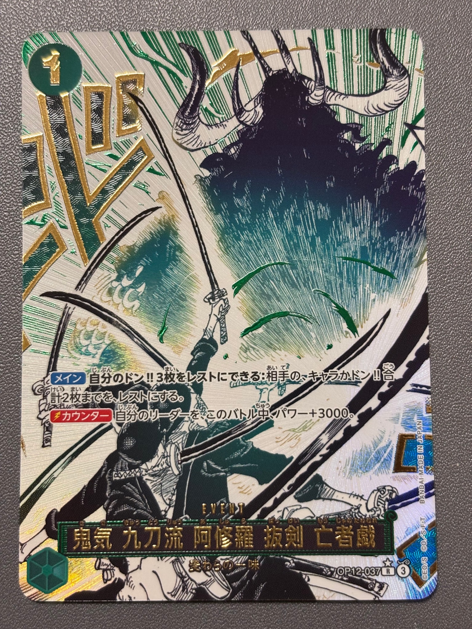 鬼気 九刀流 阿修羅 抜剣 亡者戯 R-P [OP12-037](ブースターパック