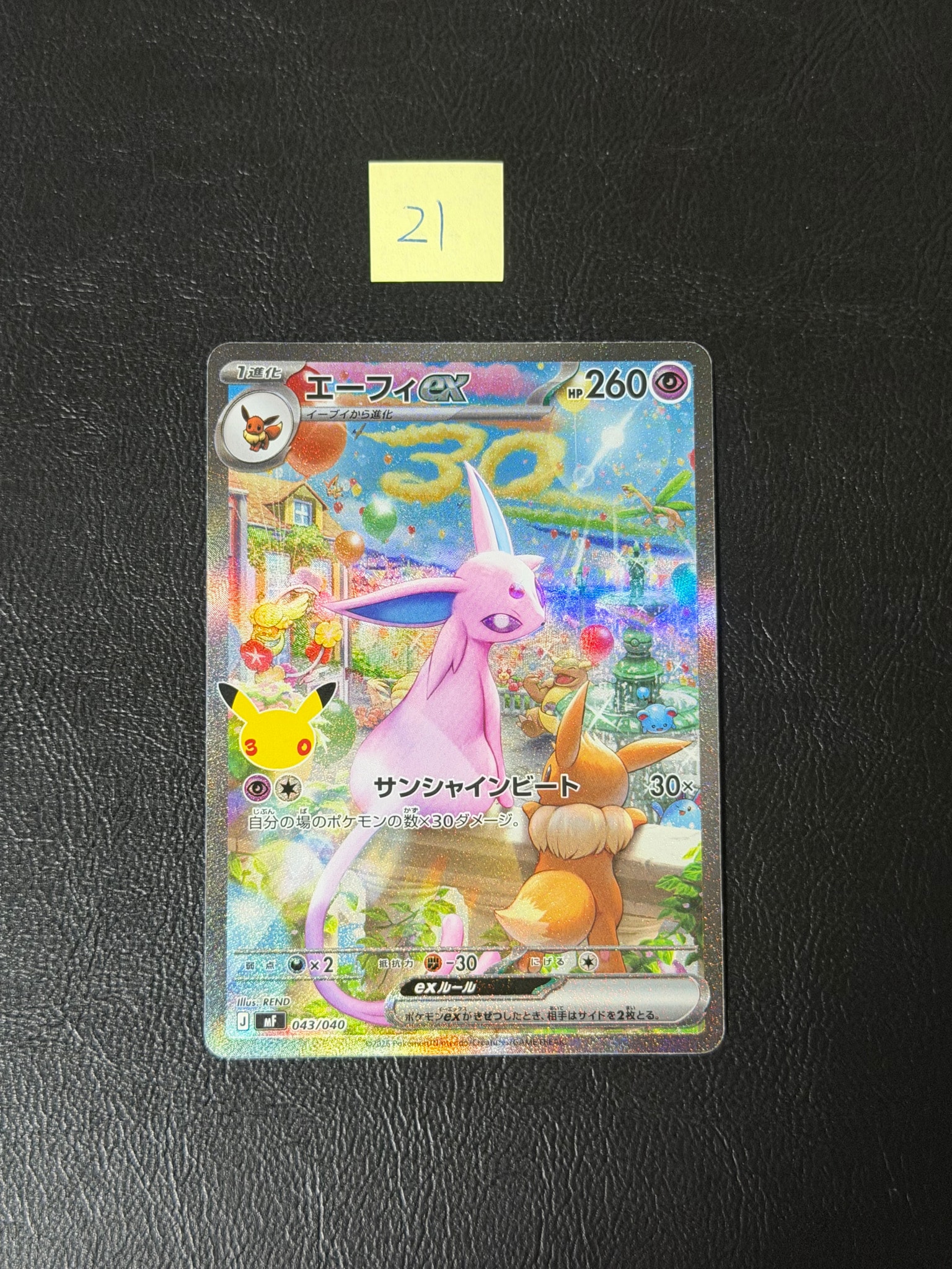 エーフィex SAR仕様 [MF 043/040](構築デッキ「30th CELEBRATION プレミアムデッキセット エーフィ・ブラッキー」)