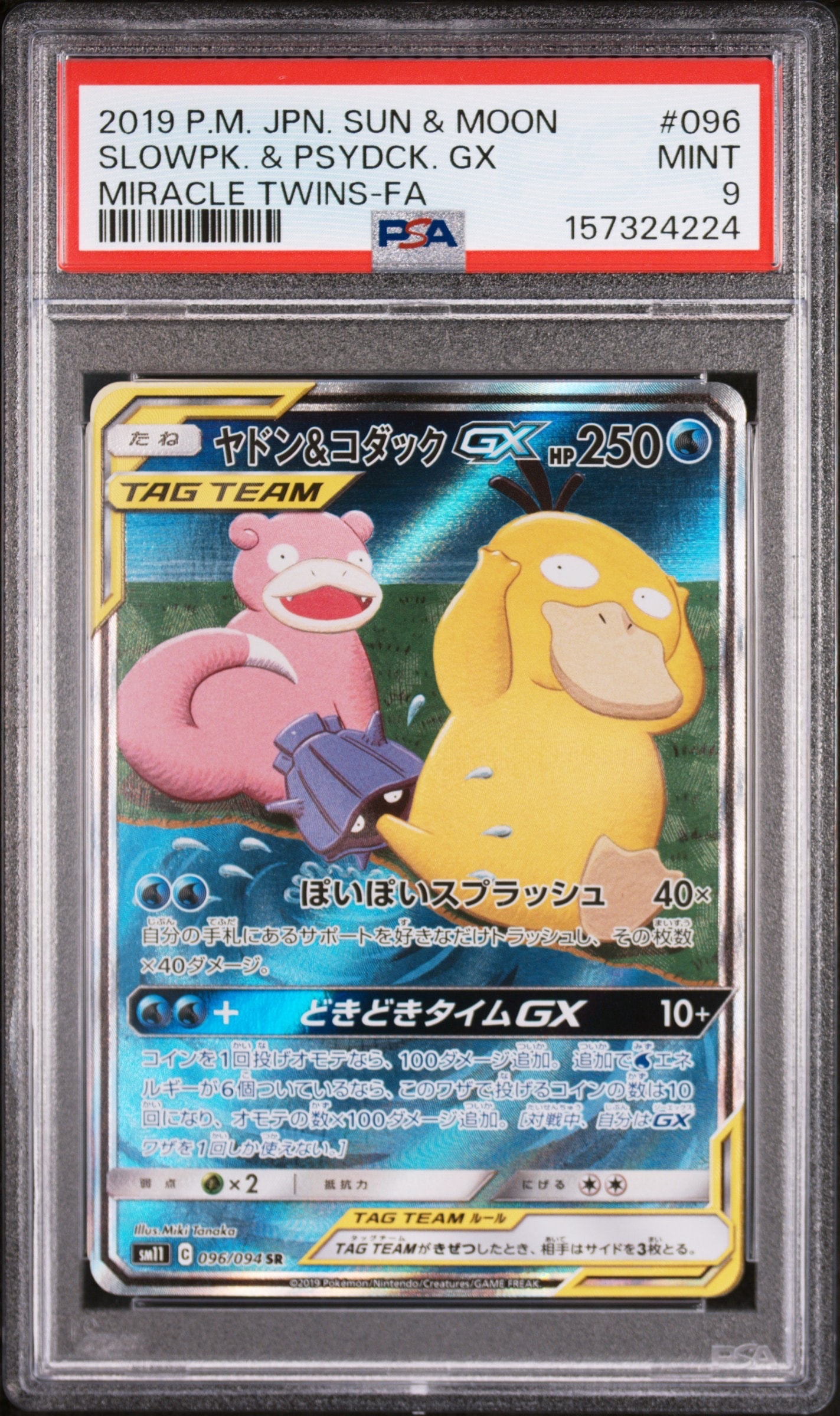 ヤドン&コダックGX SR: SA[SM11 096/094](拡張パック「ミラクルツイン