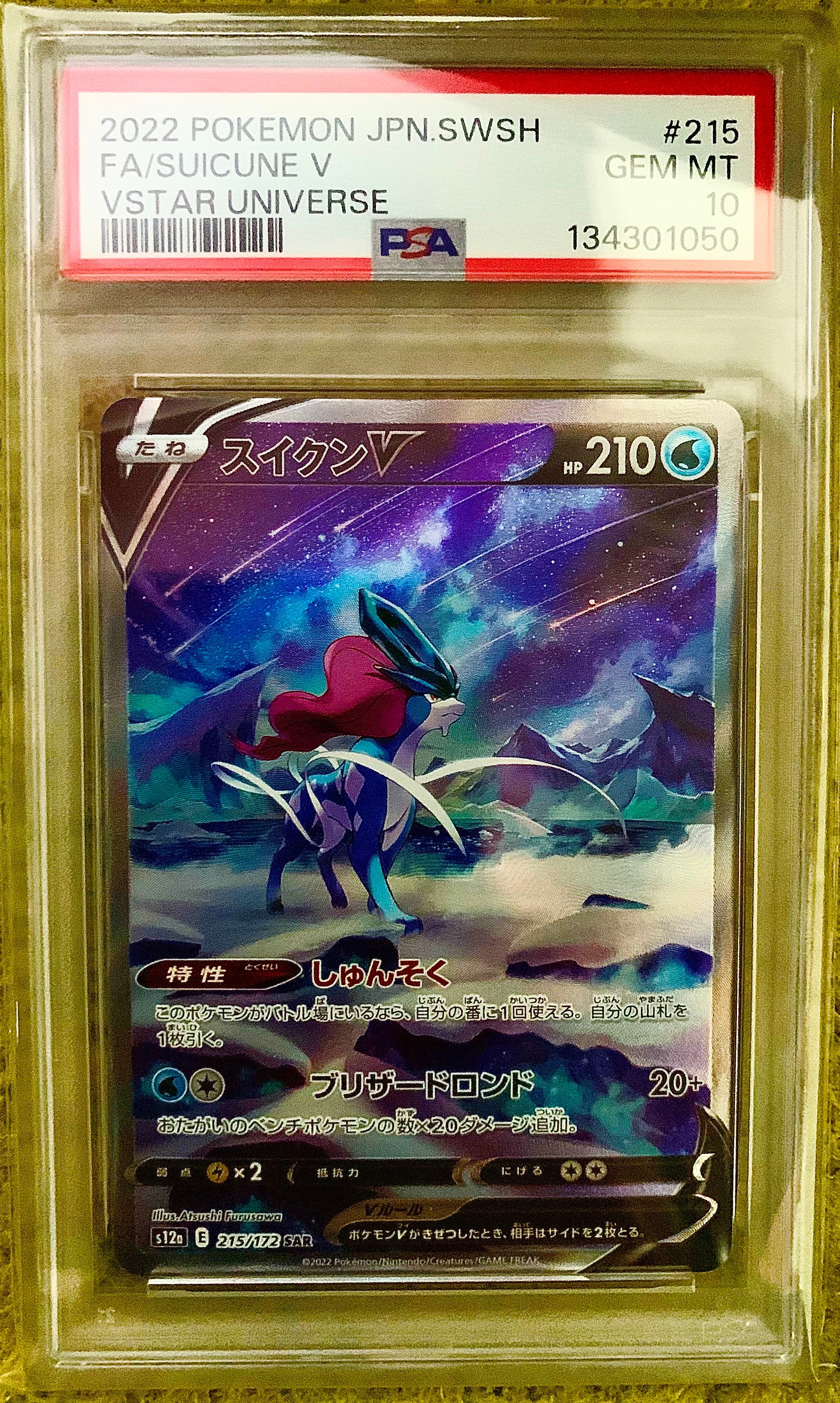 スイクンV SAR[s12a 215/172](ハイクラスパック「VSTARユニバース」)