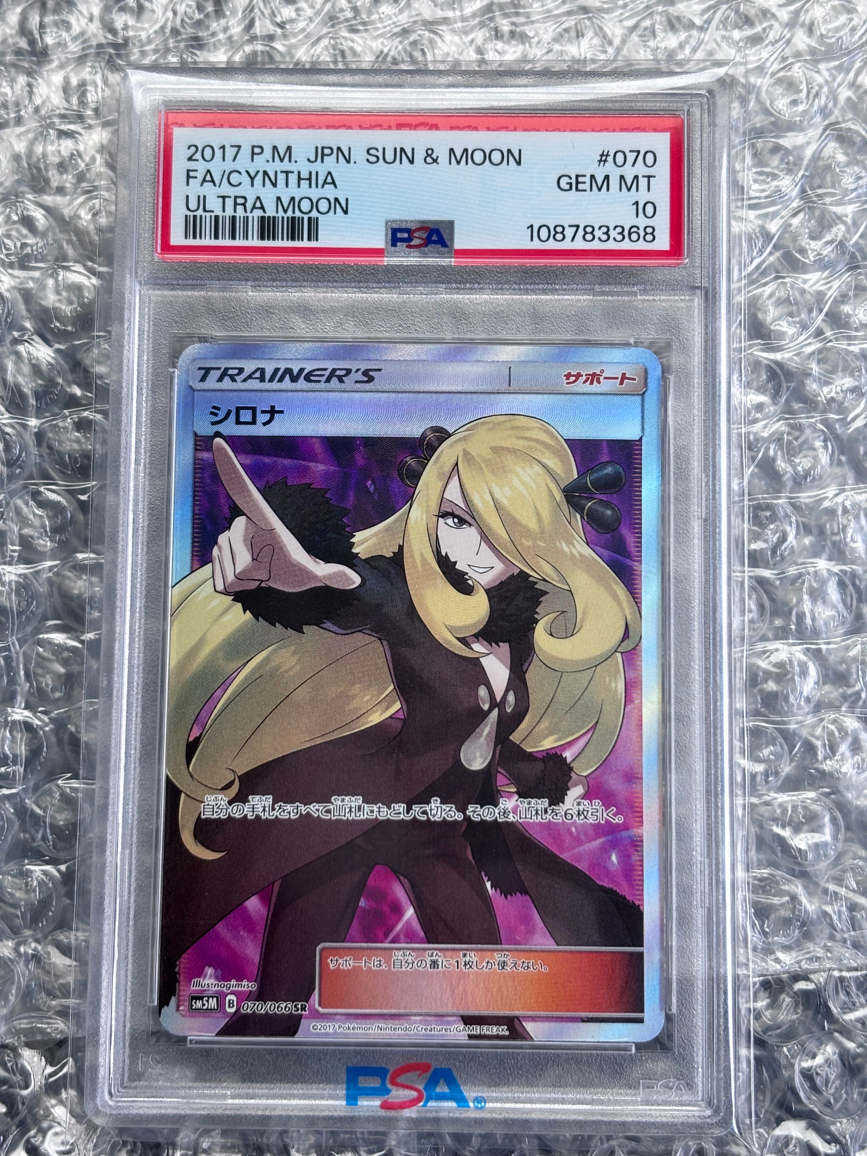 PSA10】シロナ SR[SM5M 070/066](拡張パック「ウルトラムーン」) 1枚の