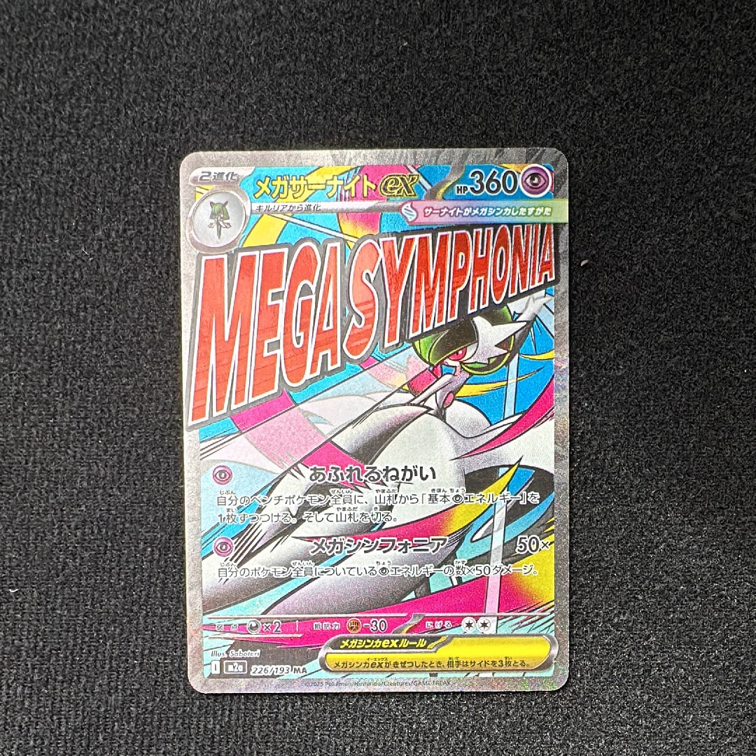 メガサーナイトex MA :中国語箔押しエラー [M2a 226/193](ハイクラスパック「MEGAドリームex」)