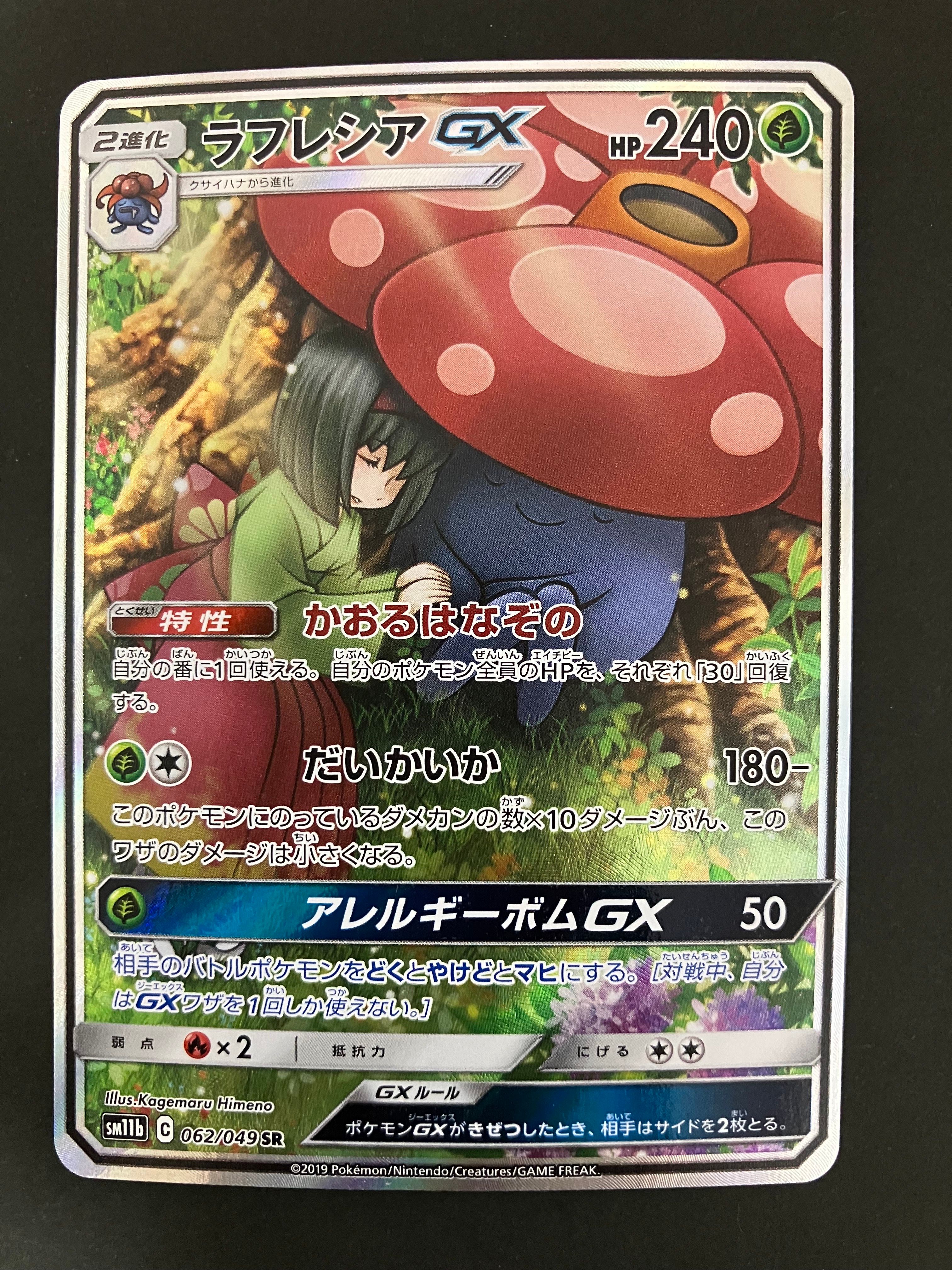 ラフレシアGX SR: SA[SM11b 062/049](強化拡張パック「ドリームリーグ」)
