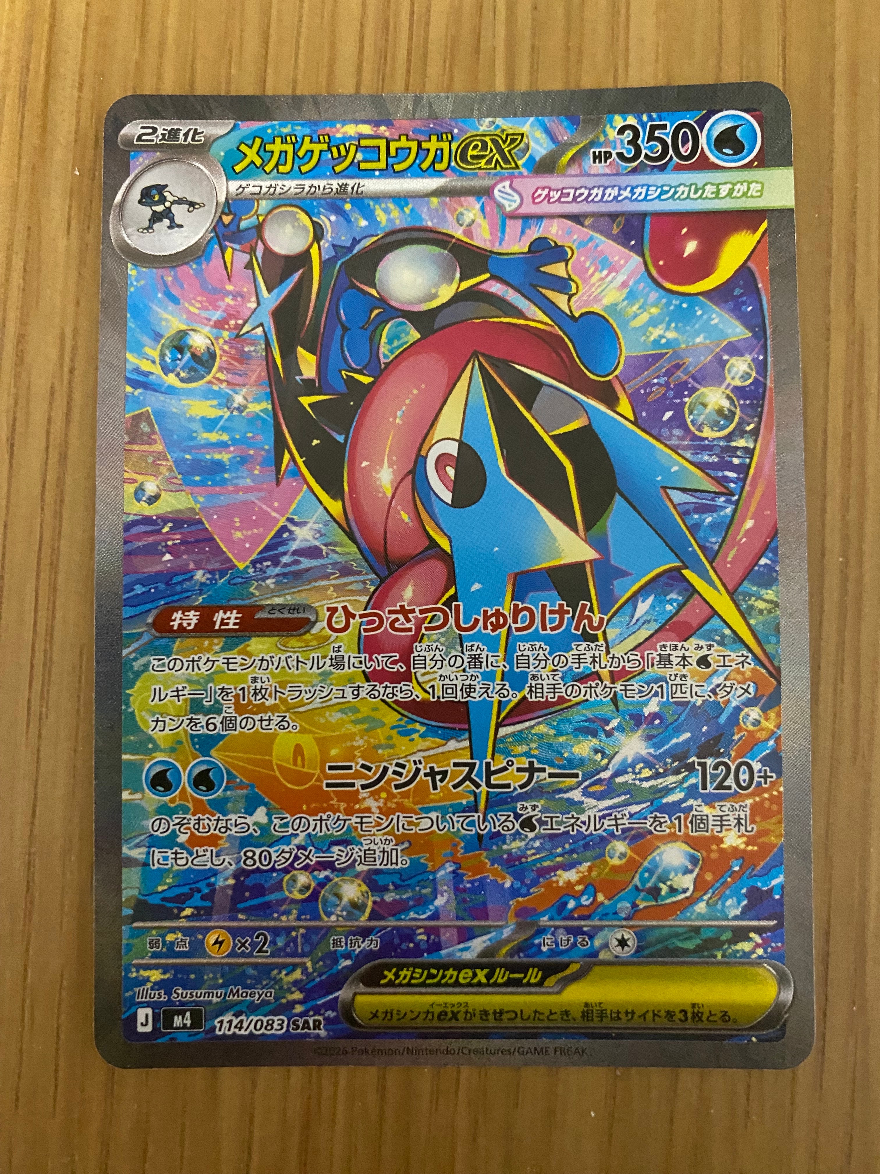 メガゲッコウガex SAR [M4 114/083](拡張パック「ニンジャスピナー」)