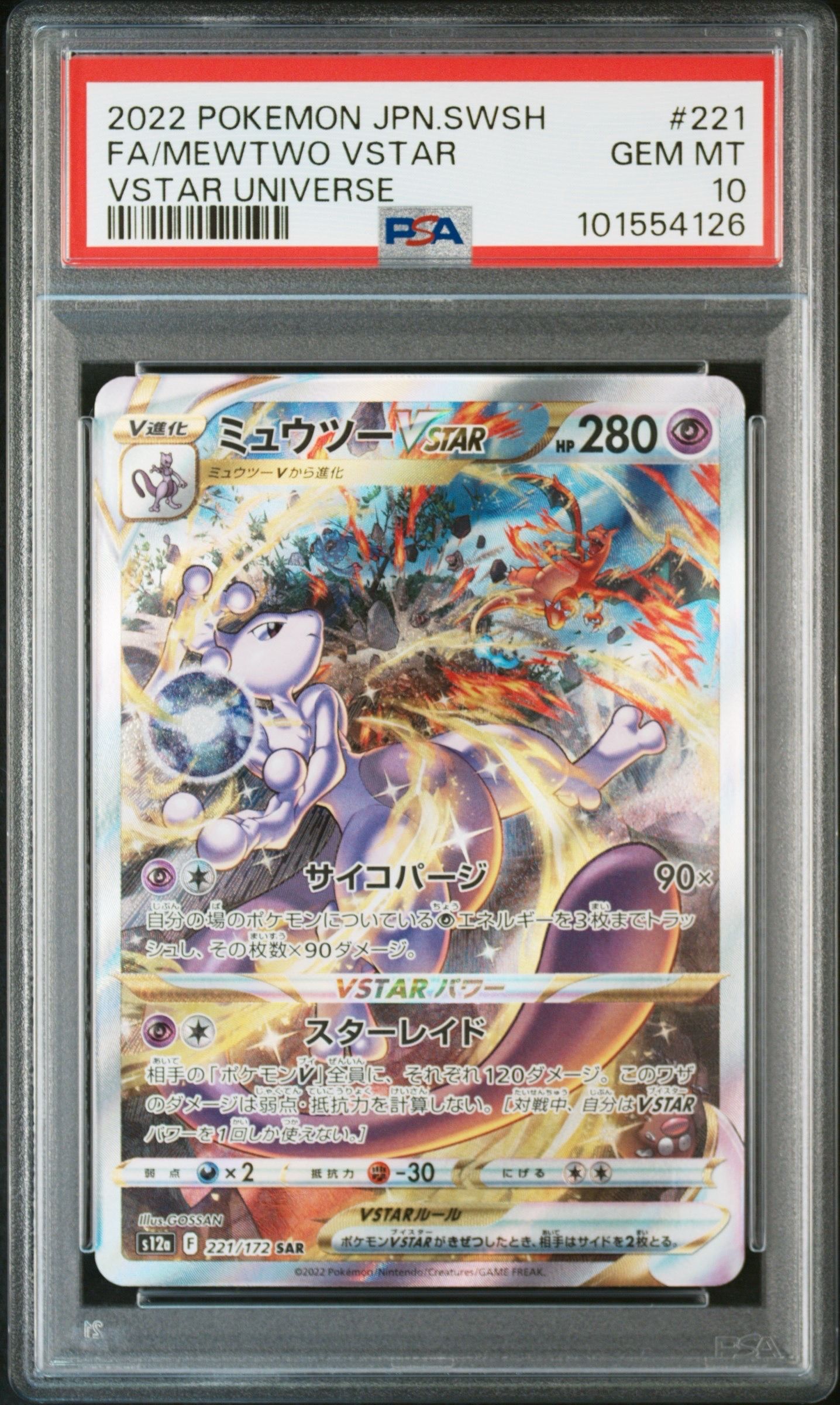 ミュウツーVSTAR SAR[s12a 221/172](ハイクラスパック「VSTARユニバース」)