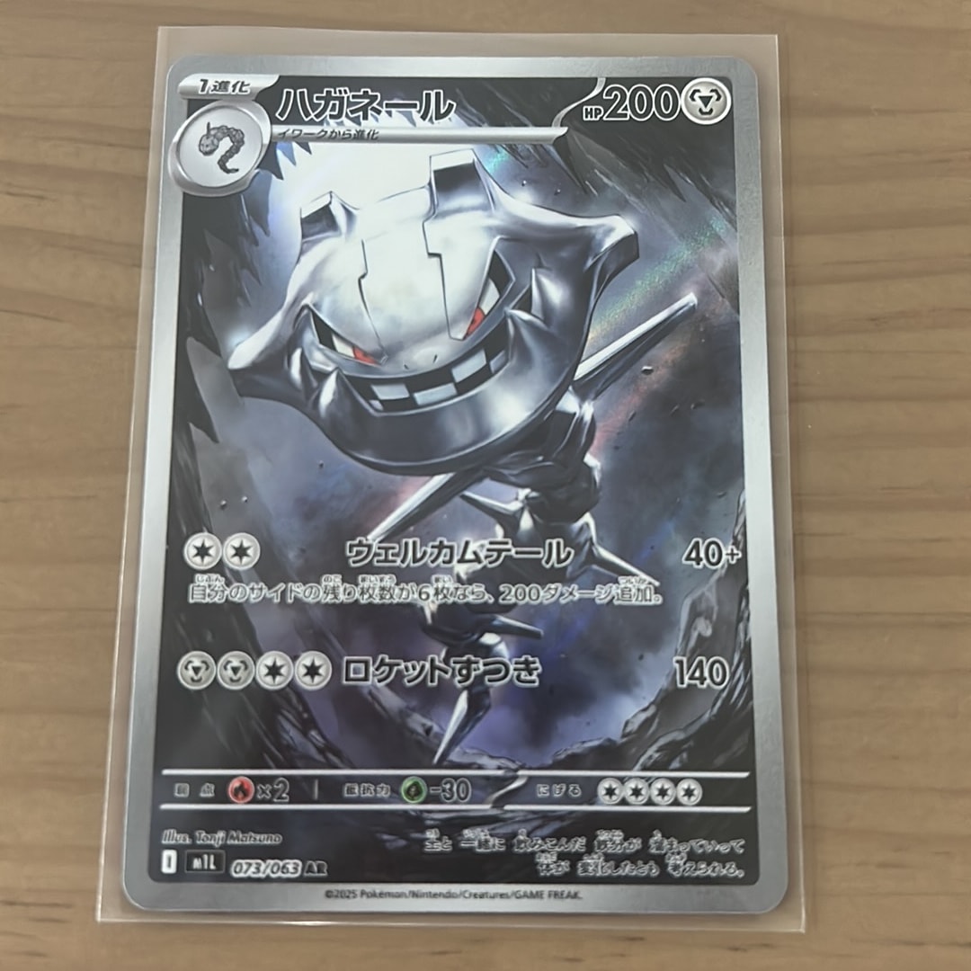 ハガネール AR [M1L 073/063](拡張パック「メガブレイブ」)