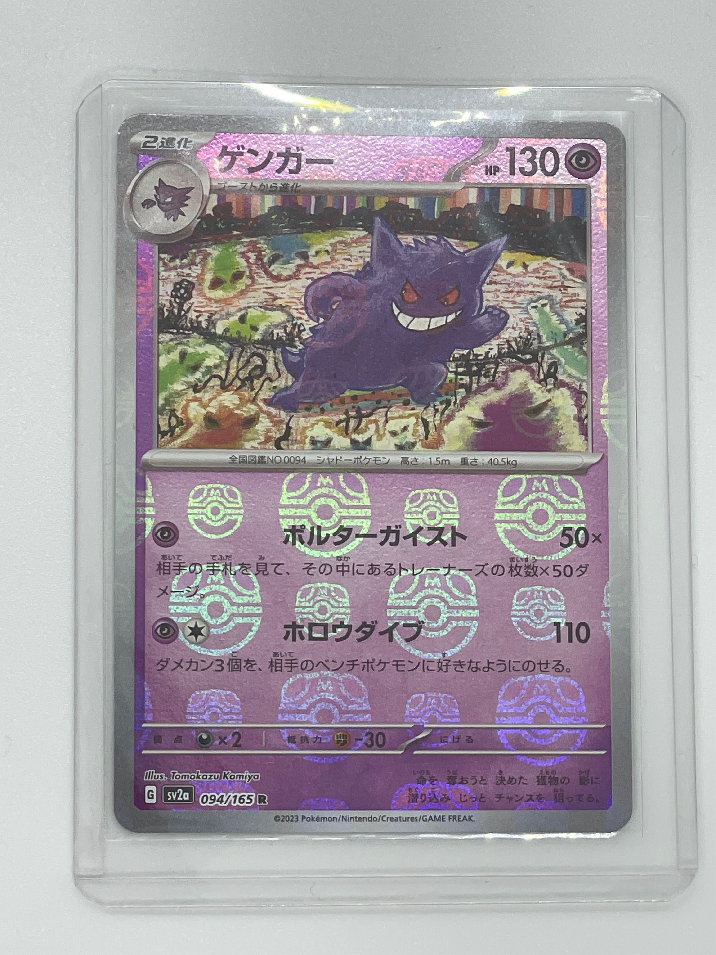 ゲンガー R: マスターボールミラー[SV2a 094/165](強化拡張パック「ポケモンカード151」)