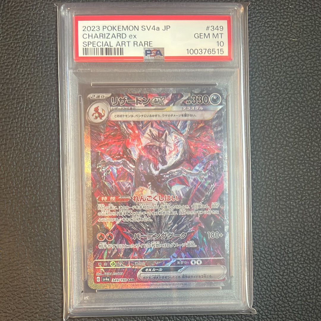 リザードンex SAR [SV4a 349/190](ハイクラスパック「シャイニートレジャーex」)