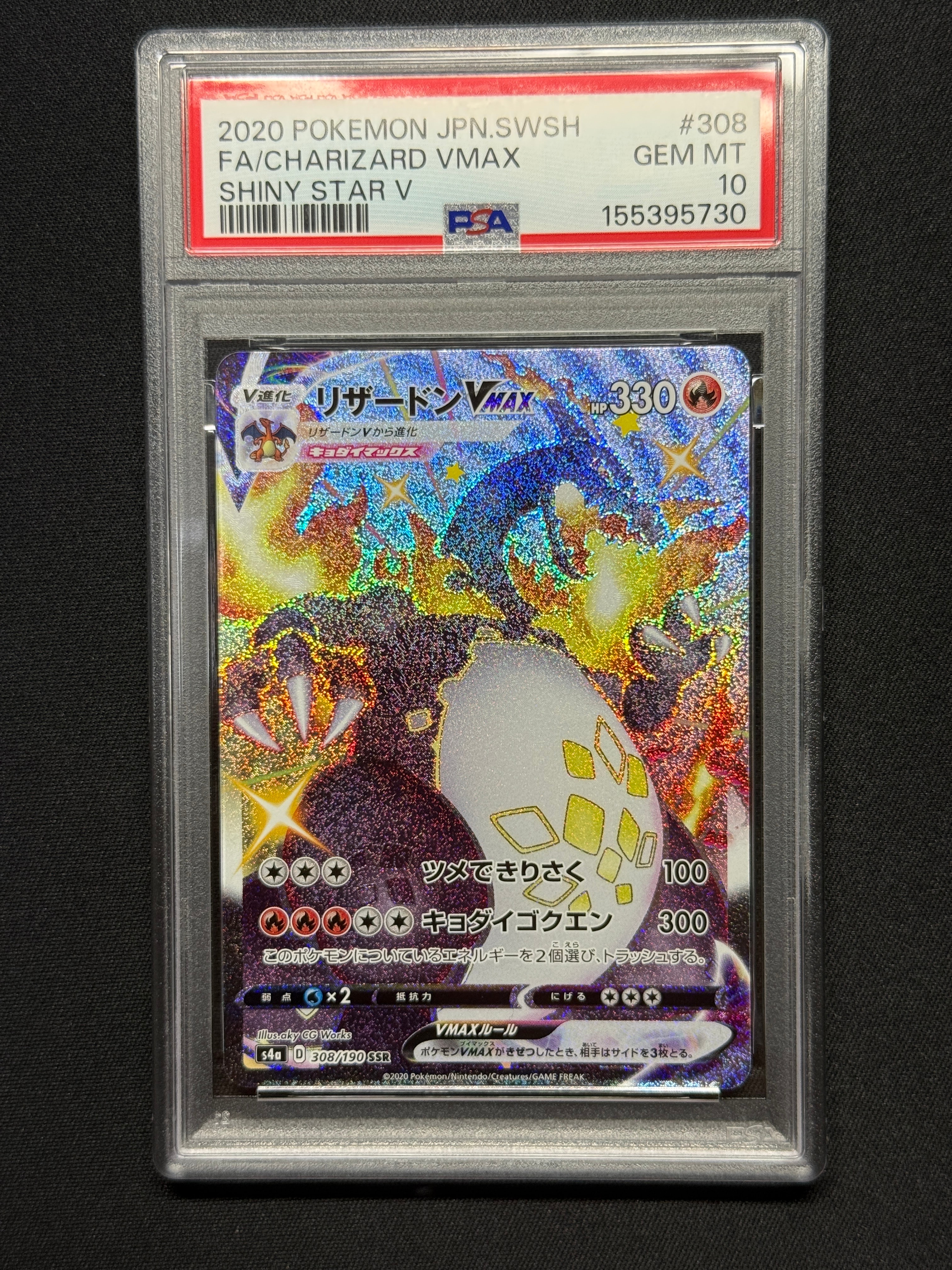 PSA10】リザードンVMAX SSR[S4a 308/190](ハイクラスパック