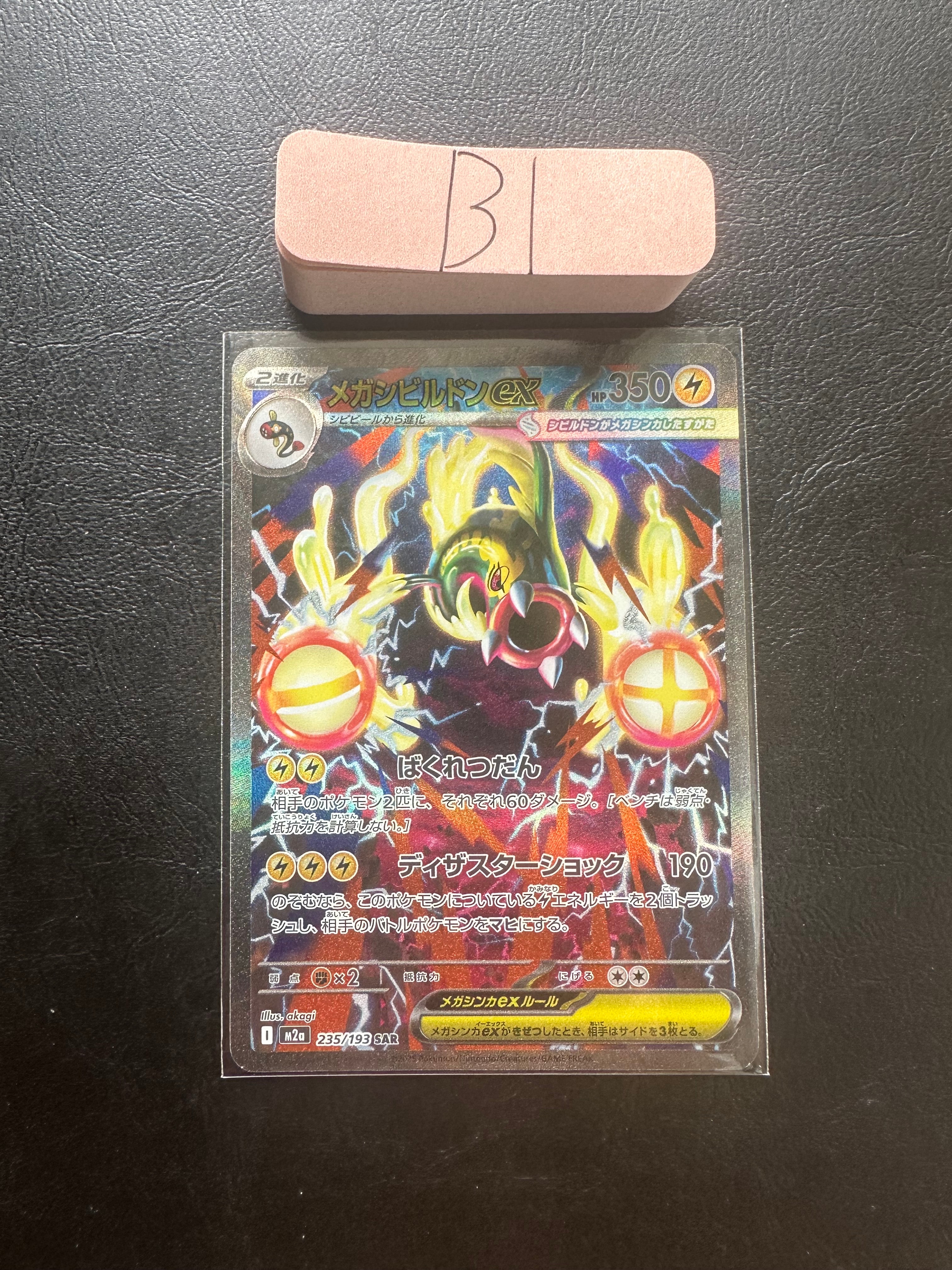 メガシビルドンex SAR [M2a 235/193](ハイクラスパック「MEGAドリームex」)