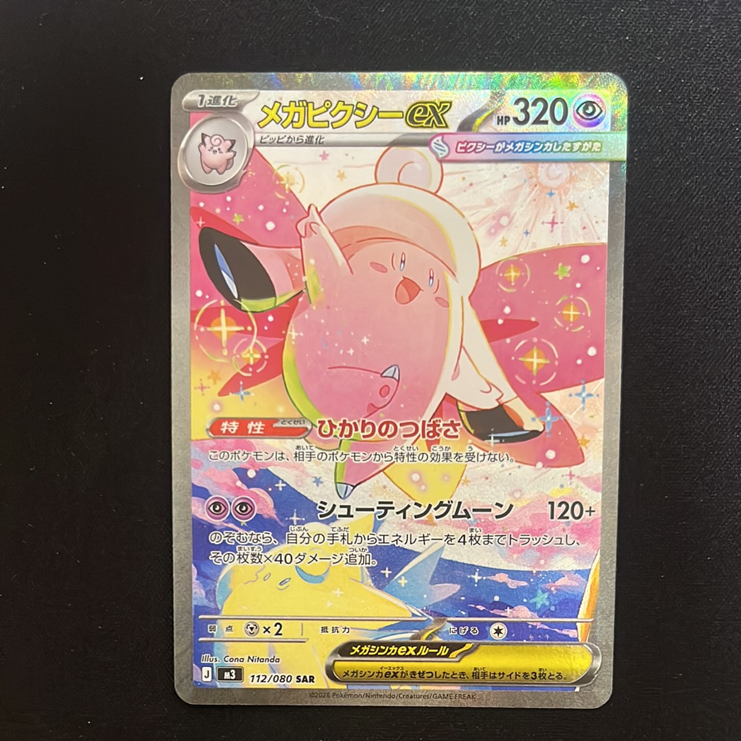 メガピクシーex SAR [M3 112/080](拡張パック「ムニキスゼロ」)