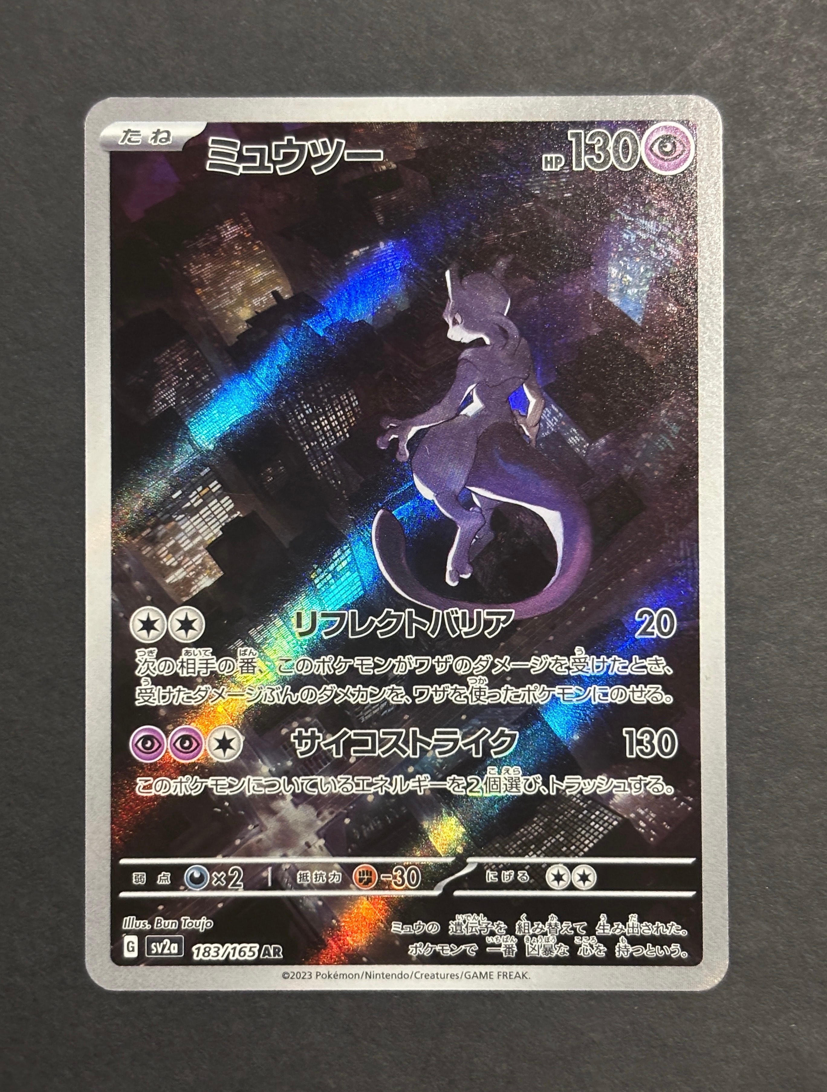 ミュウツー AR[SV2a 183/165](強化拡張パック「ポケモンカード151」)の