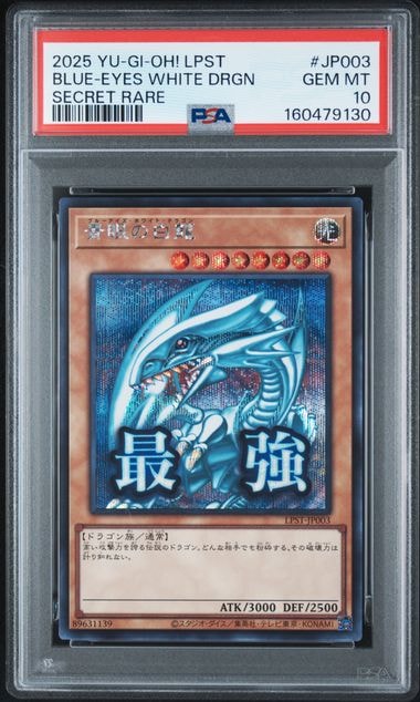青眼の白龍 SE [LPST-JP003](リミテッドパック スタンプエディション)