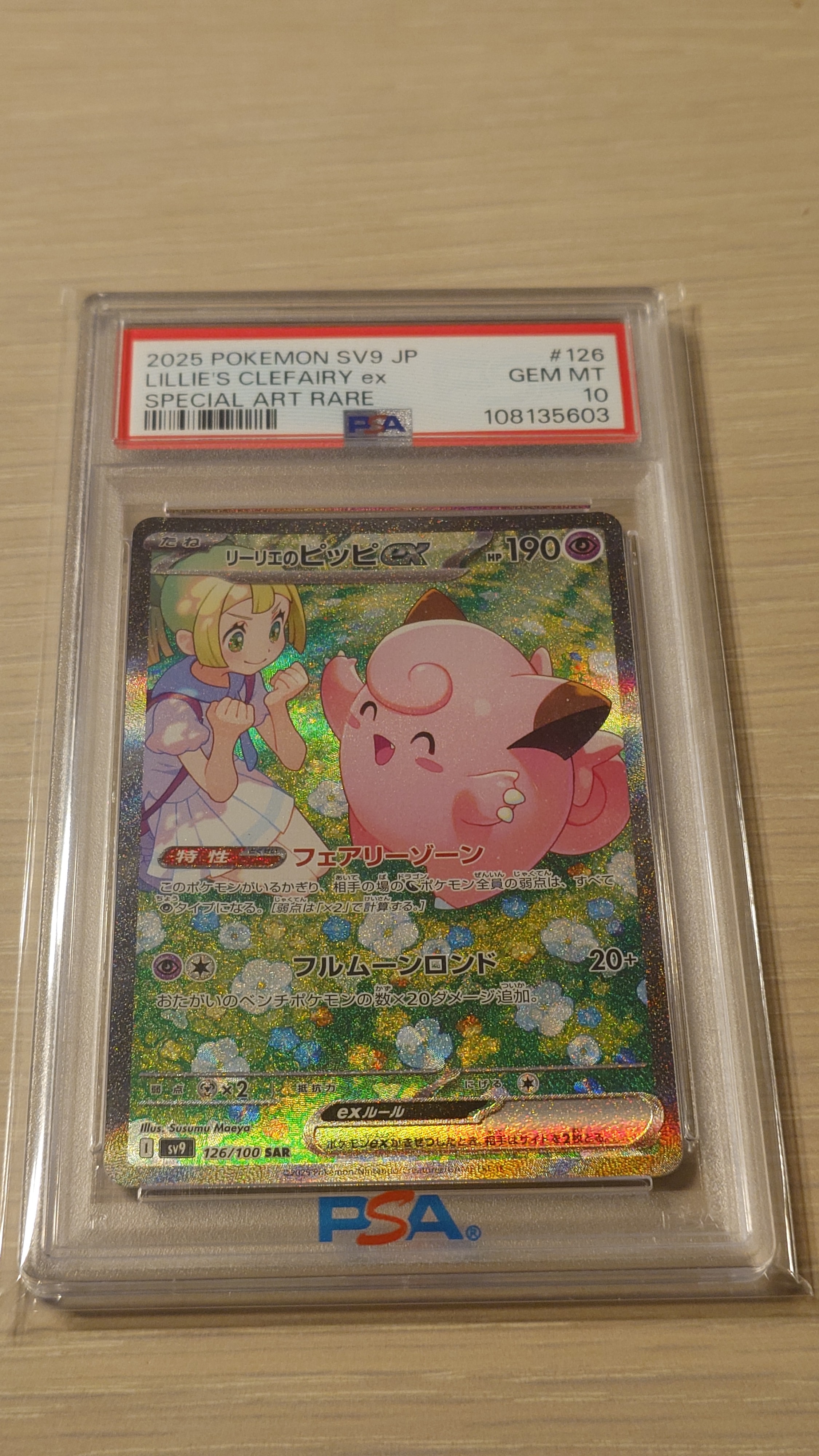 リーリエのピッピex SAR [SV9 126/100](拡張パック「バトルパートナーズ」)