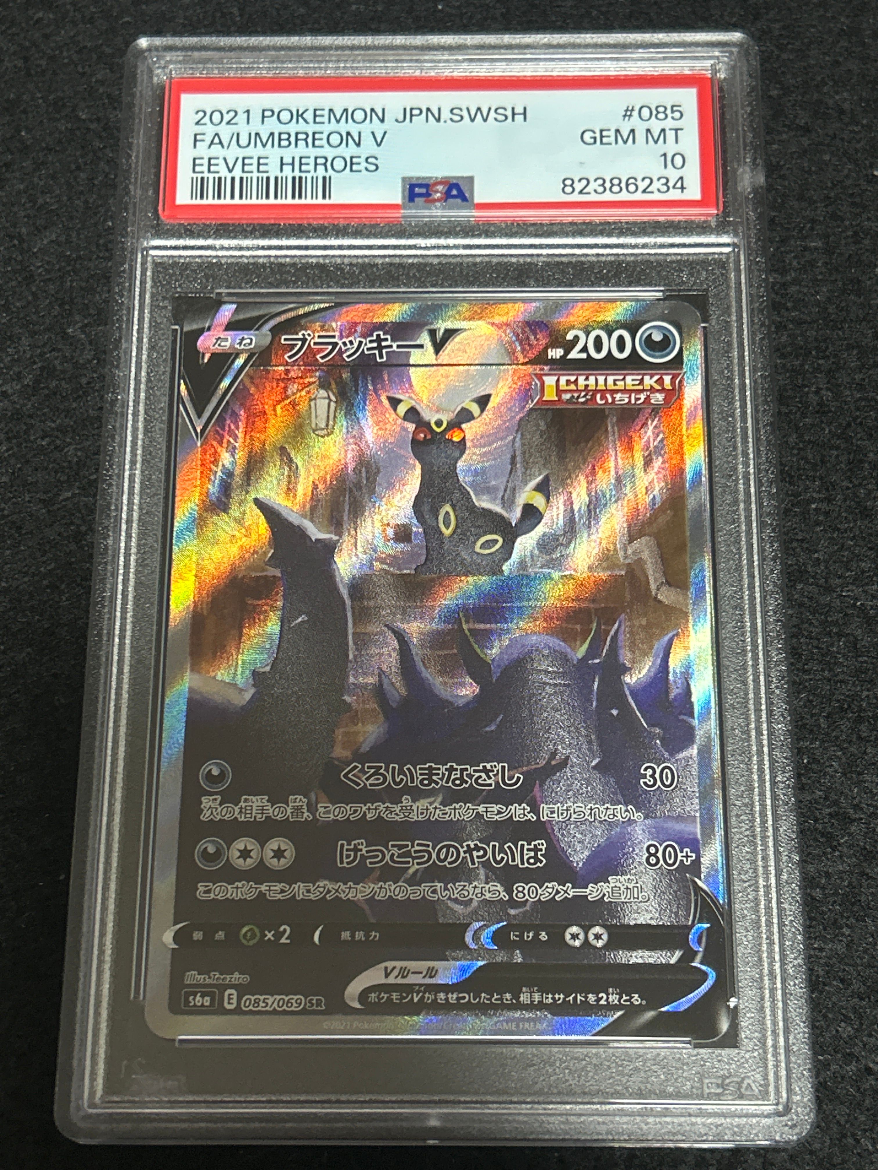 ブラッキーV SR: SA[S6a 085/069](強化拡張パック「イーブイヒーローズ」)