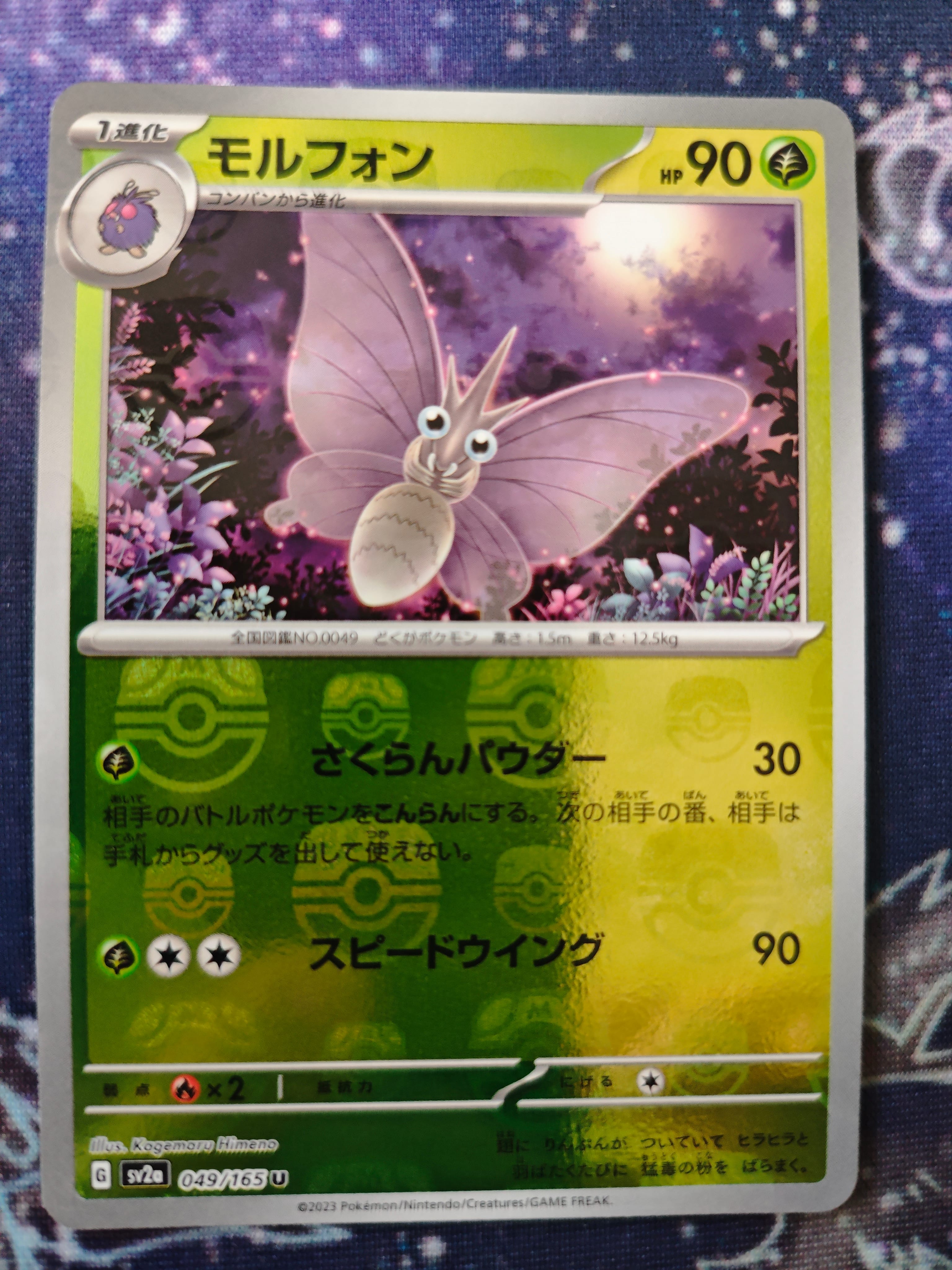 モルフォン U: マスターボールミラー[SV2a 049/165](強化拡張パック「ポケモンカード151」)